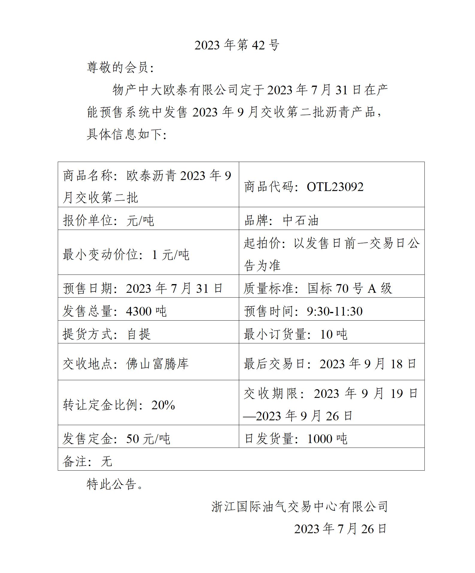 关于物产中大欧泰有限公司预售2023年9月交收第二批沥青产品的公告_01.jpg