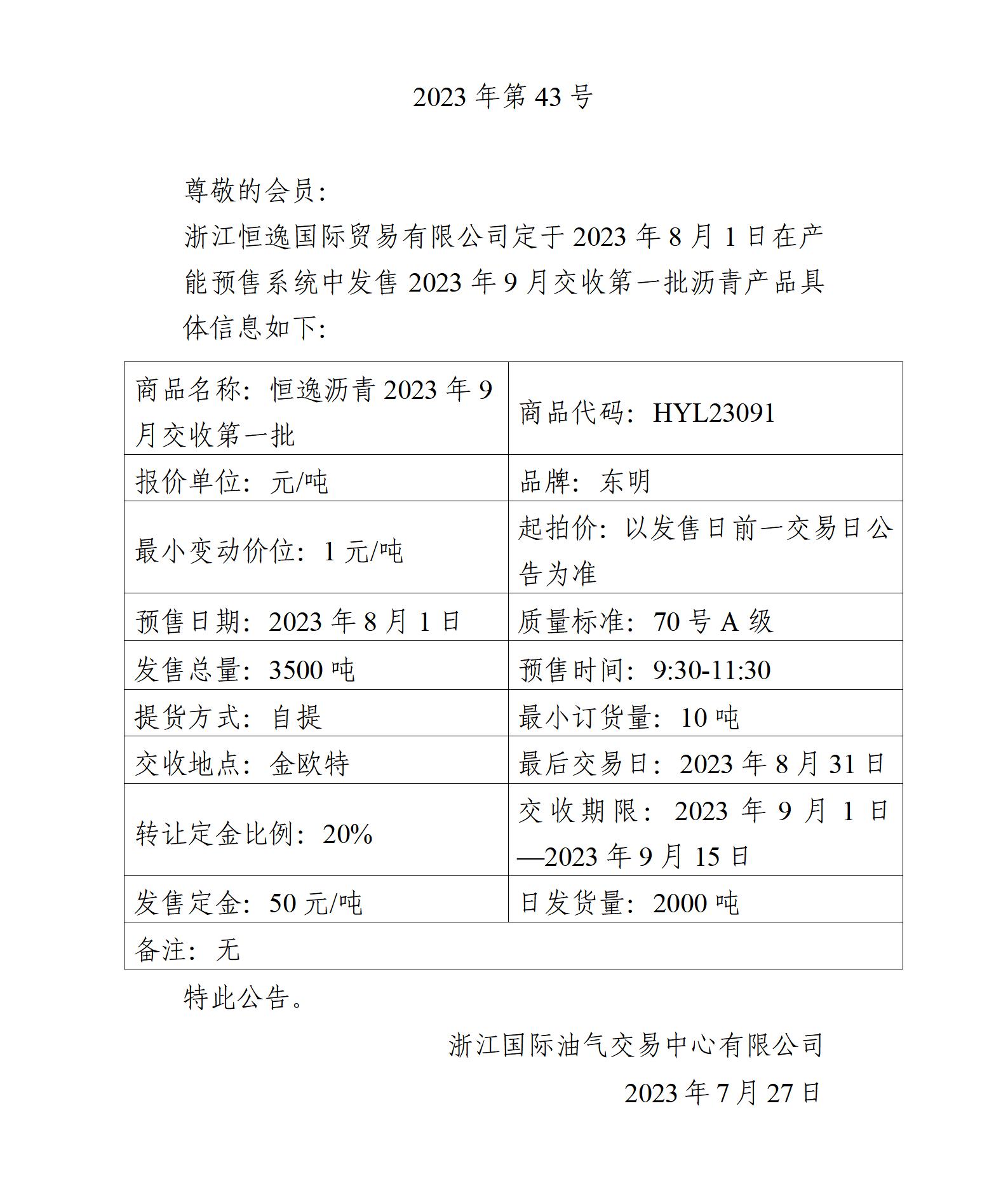 关于浙江恒逸国际贸易有限公司预售2023年9月交收第一批沥青产品的公告_01.jpg