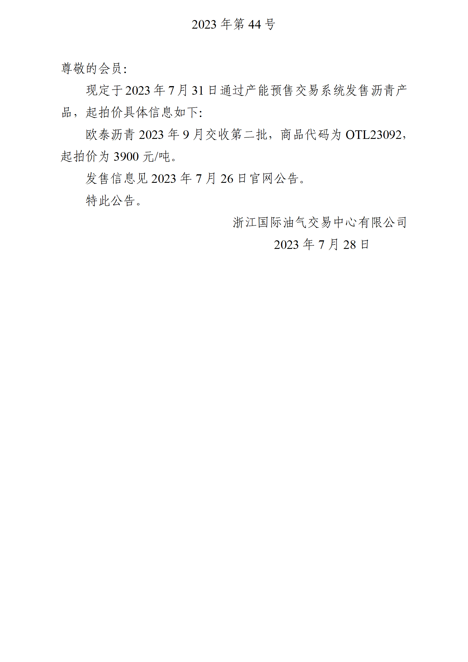 关于欧泰沥青2023年9月交收第二批产品起拍价的公告_01.png