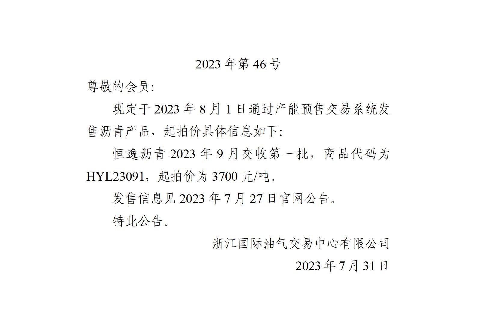 关于恒逸沥青2023年9月交收第一批产品起拍价的公告_01.jpg