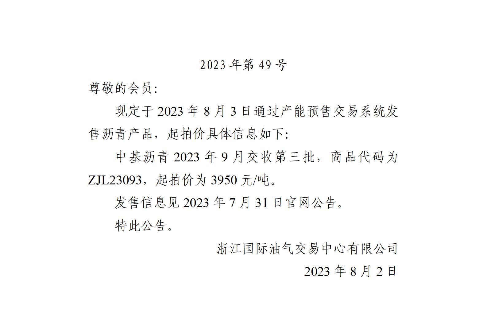 关于中基沥青2023年9月交收第三批产品起拍价的公告_01.jpg