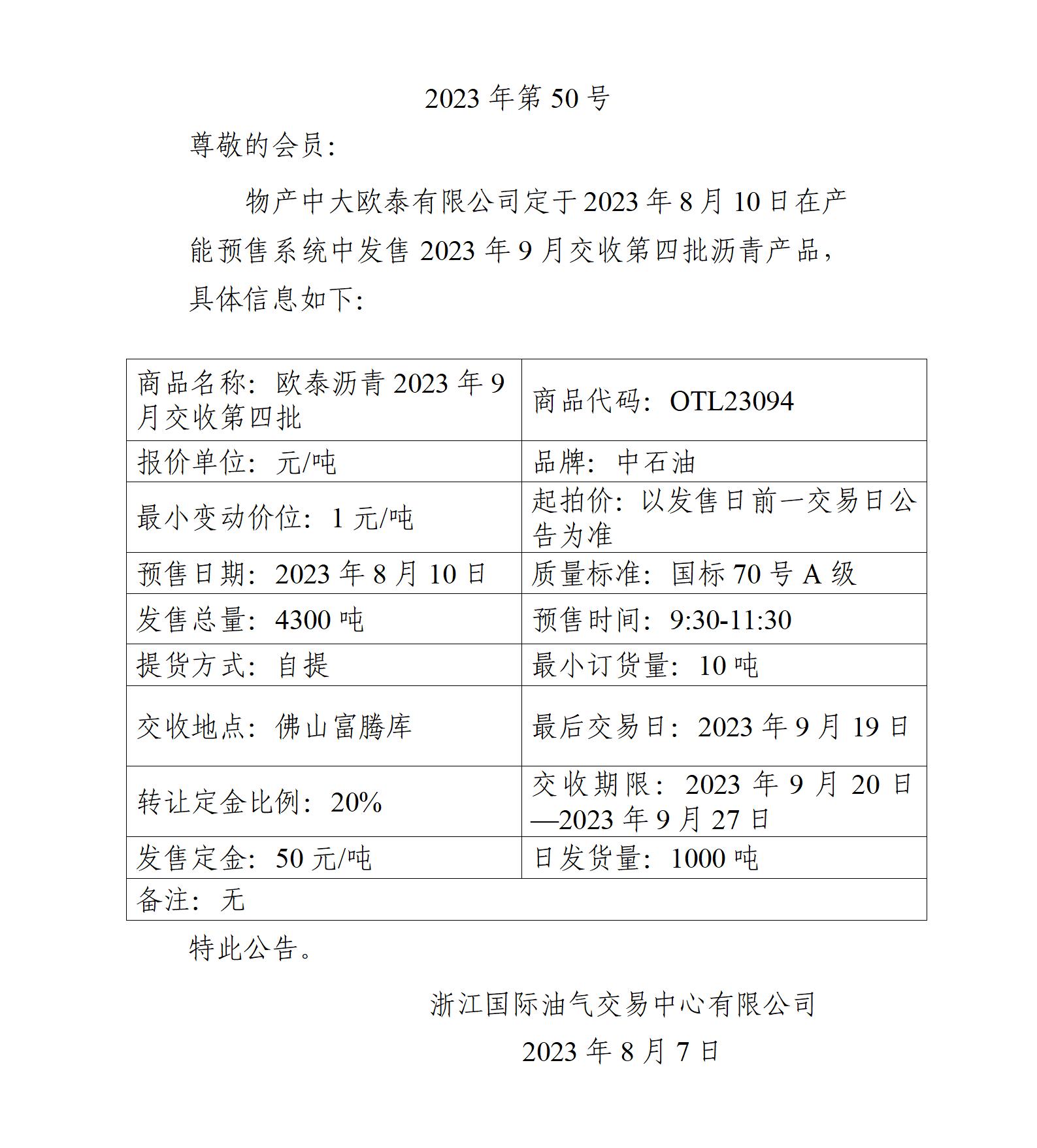 关于物产中大欧泰有限公司预售2023年9月交收第四批沥青产品的公告_01.jpg