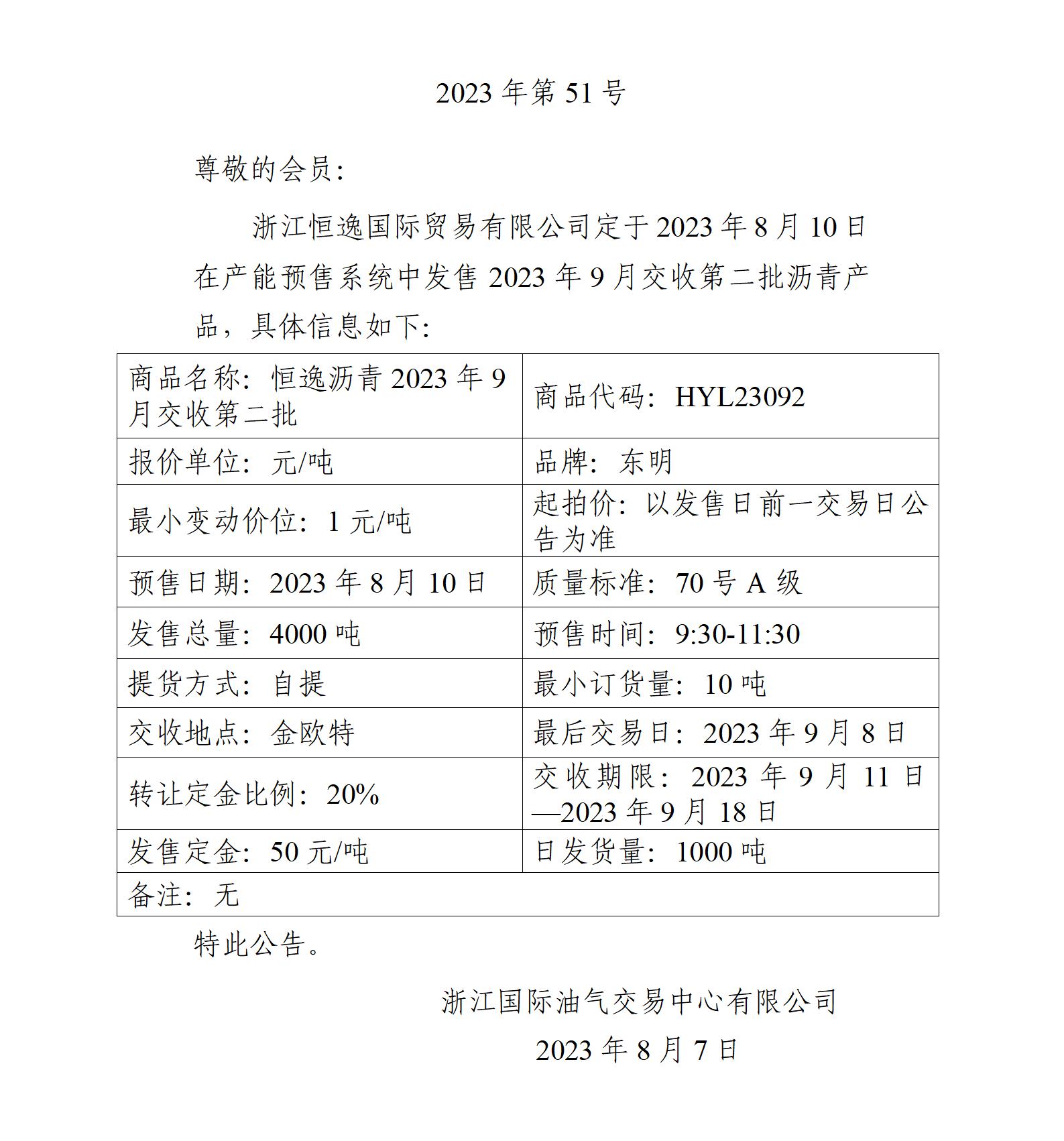 关于浙江恒逸国际贸易有限公司预售2023年9月交收第二批沥青产品的公告_01.jpg