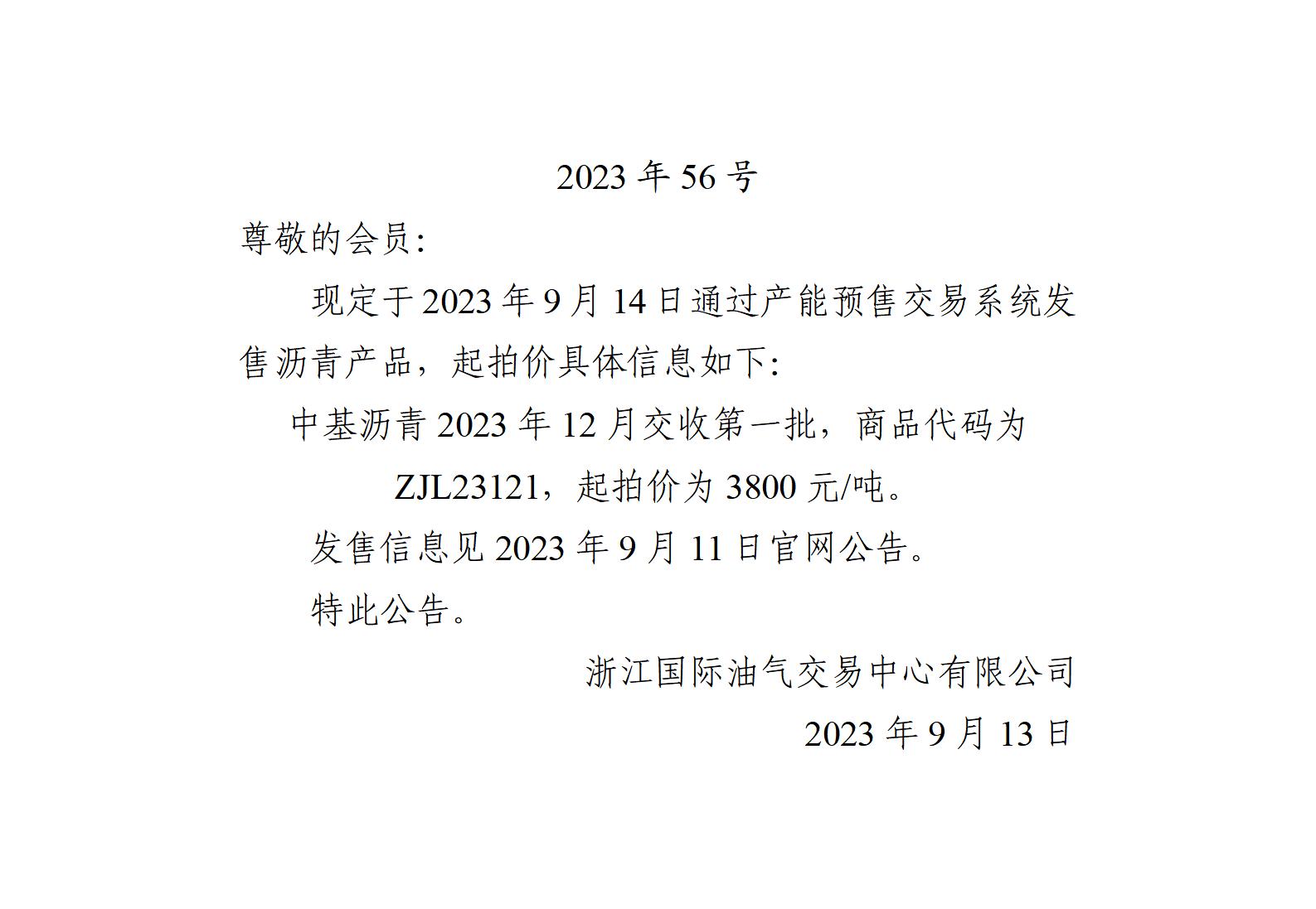 关于中基沥青2023年12月交收第一批产品起拍价的公告_01.jpg