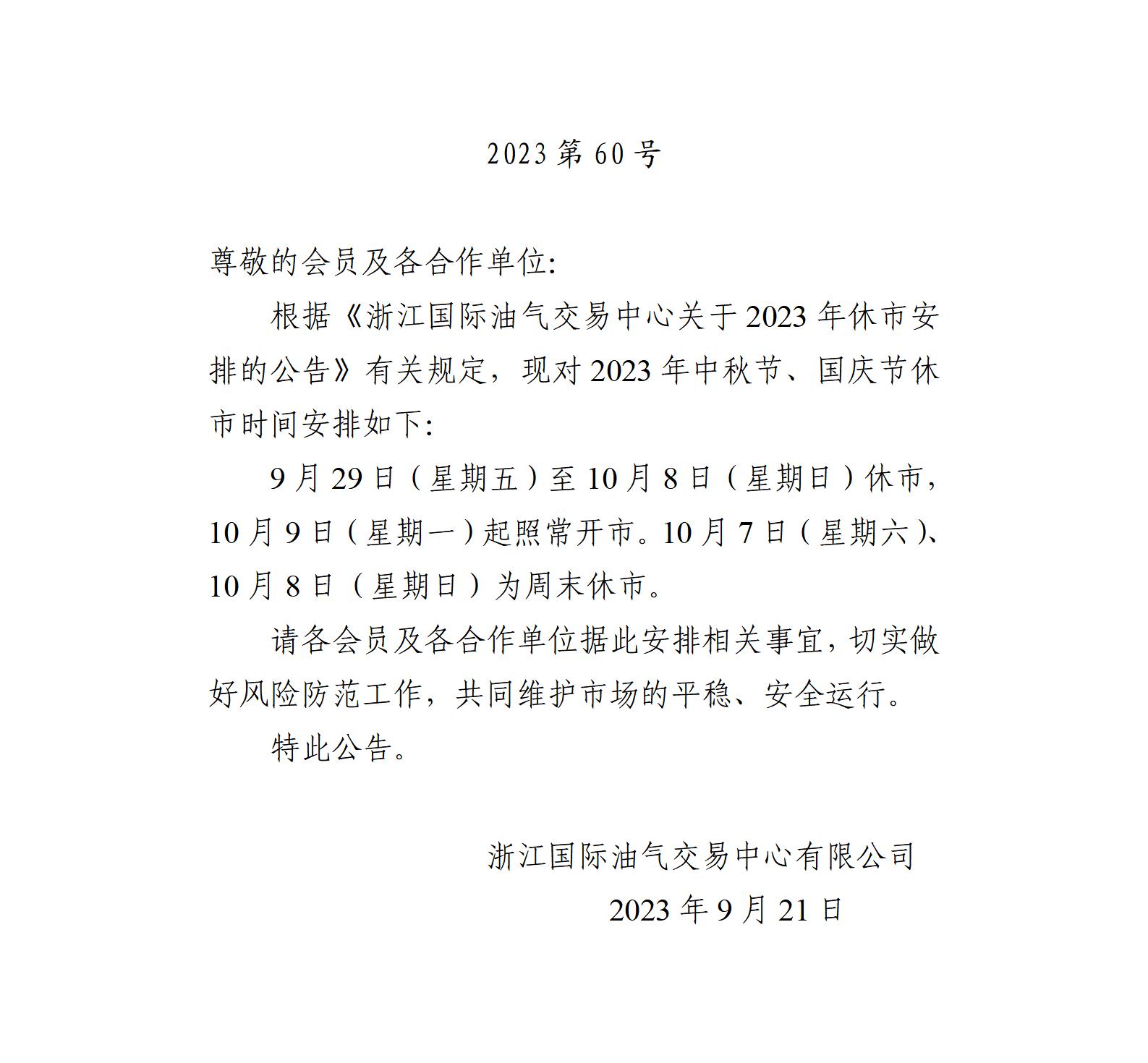 关于2023年中秋节、国庆节休市安排的公告_01.jpg