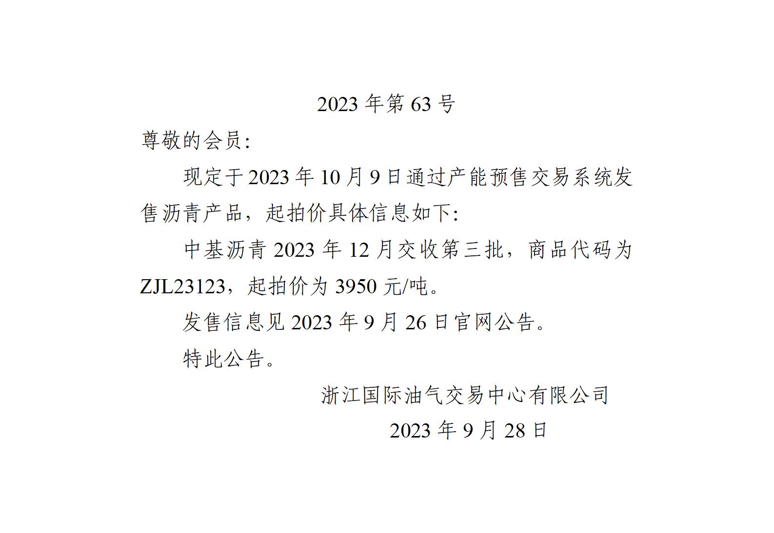 关于中基沥青2023年12月交收第三批产品起拍价的公告_01.jpg