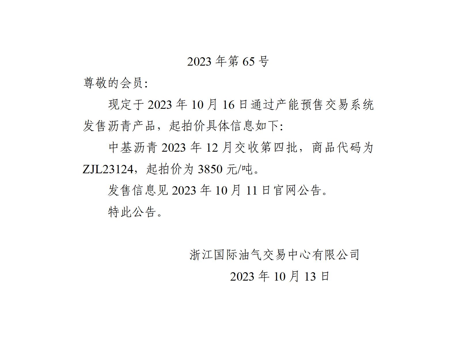 关于中基沥青2023年12月交收第四批产品起拍价的公告_01.jpg