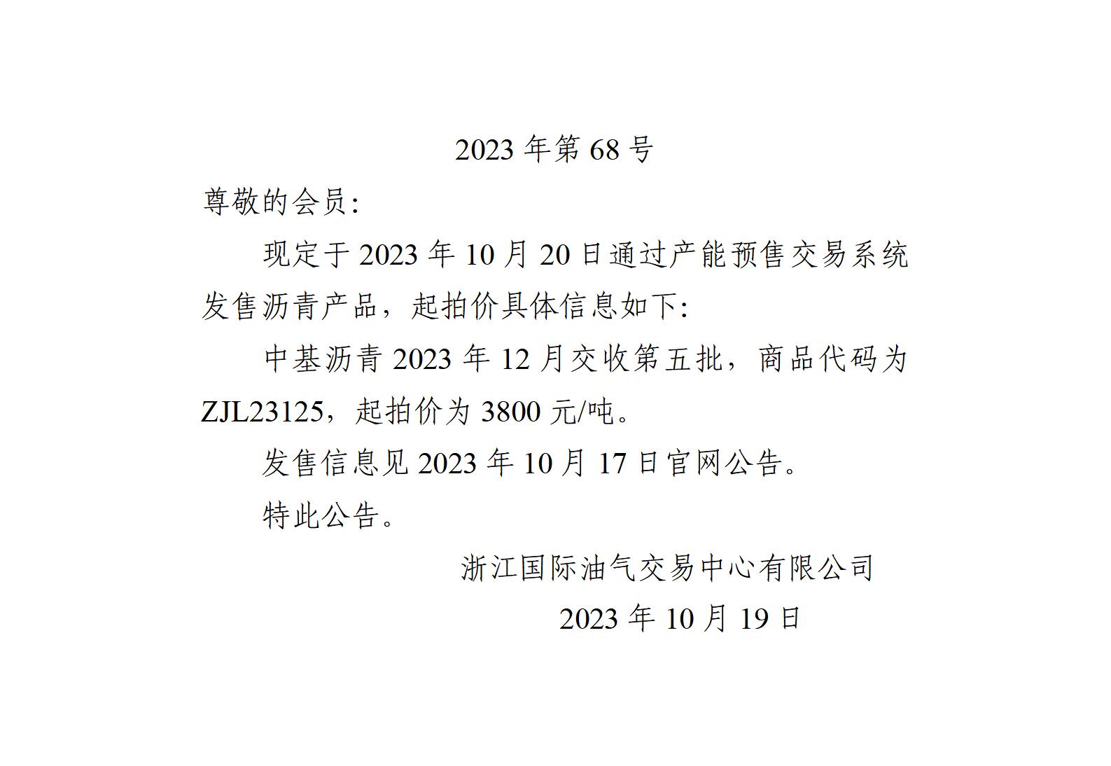 关于中基沥青2023年12月交收第五批产品起拍价的公告_01.jpg