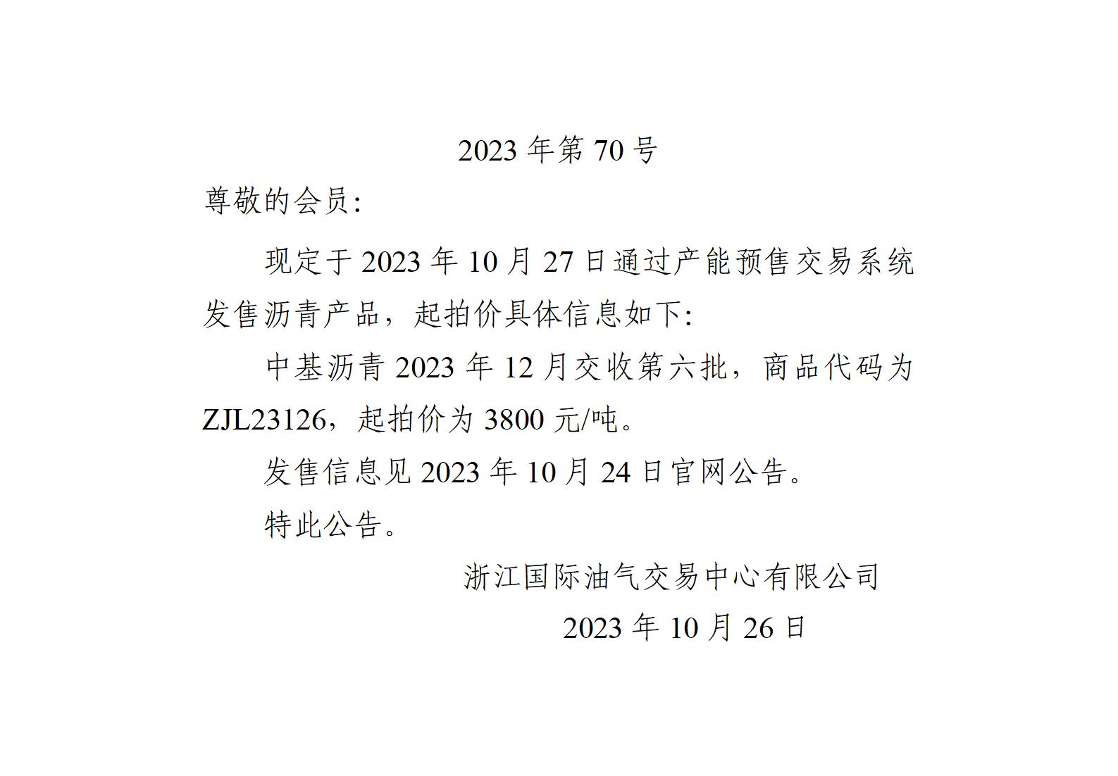 关于中基沥青2023年12月交收第六批产品起拍价的公告_01.jpg