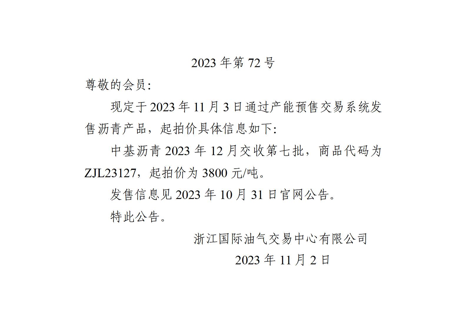 关于中基沥青2023年12月交收第七批产品起拍价的公告_01.jpg