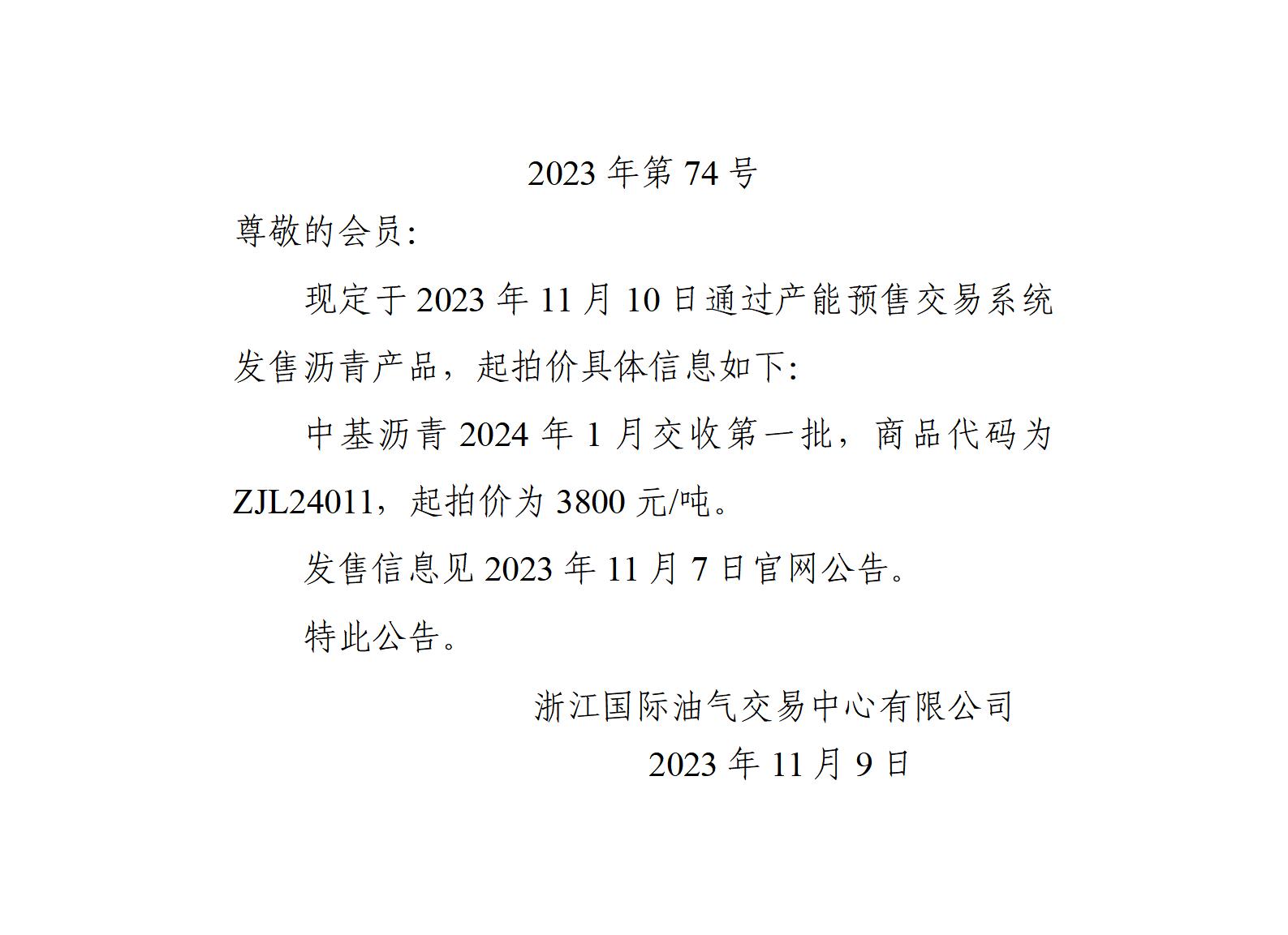 关于中基沥青2024年1月交收第一批产品起拍价的公告_01.jpg
