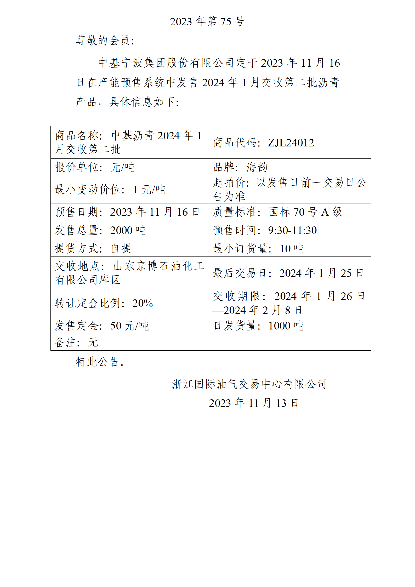 关于中基宁波集团股份有限公司预售2024年1月交收第二批沥青产品的公告_01.png