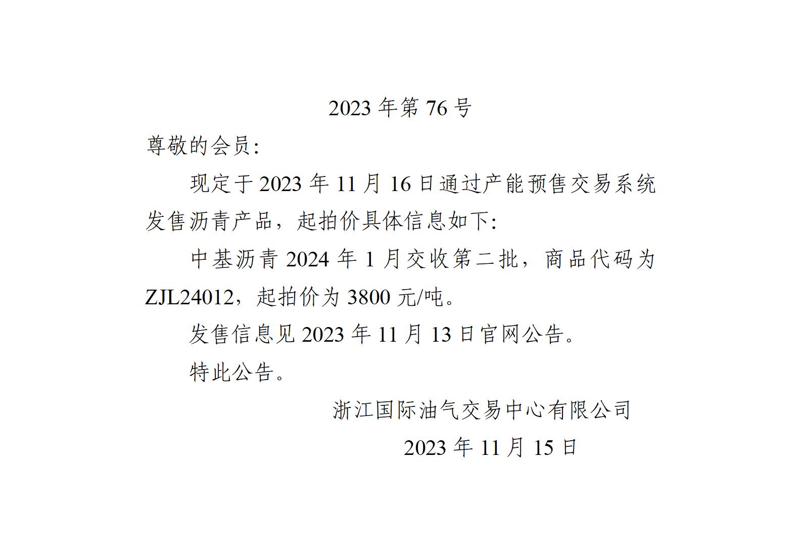 关于中基沥青2024年1月交收第二批产品起拍价的公告 (1)_01.jpg