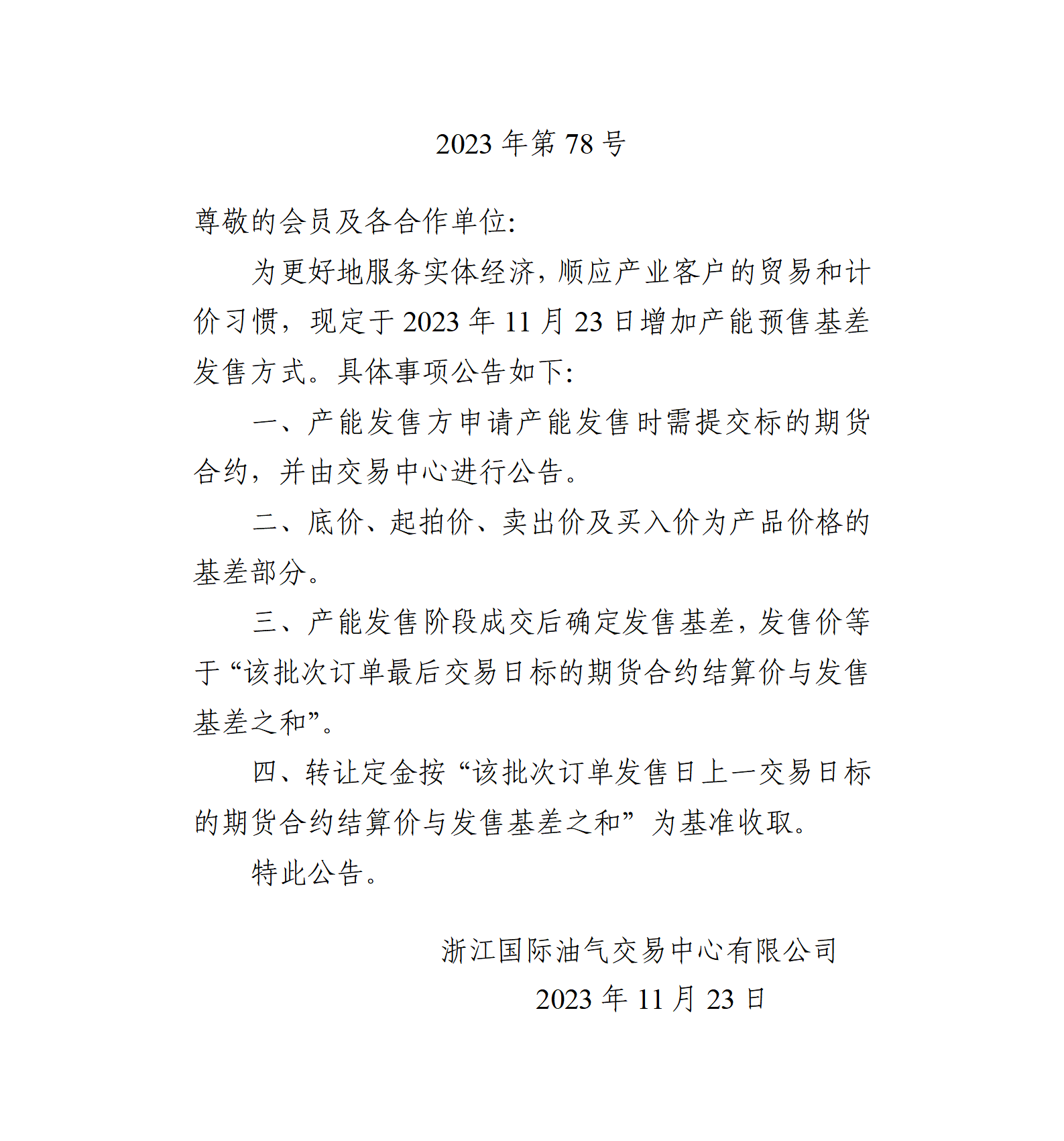 关于产能预售交易模式增加基差发售方式的公告_01.png