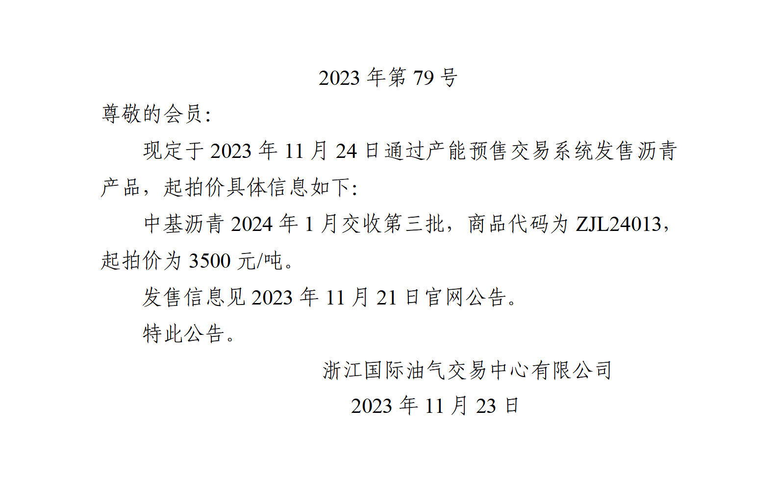 关于中基沥青2024年1月交收第三批产品起拍价的公告_01.png