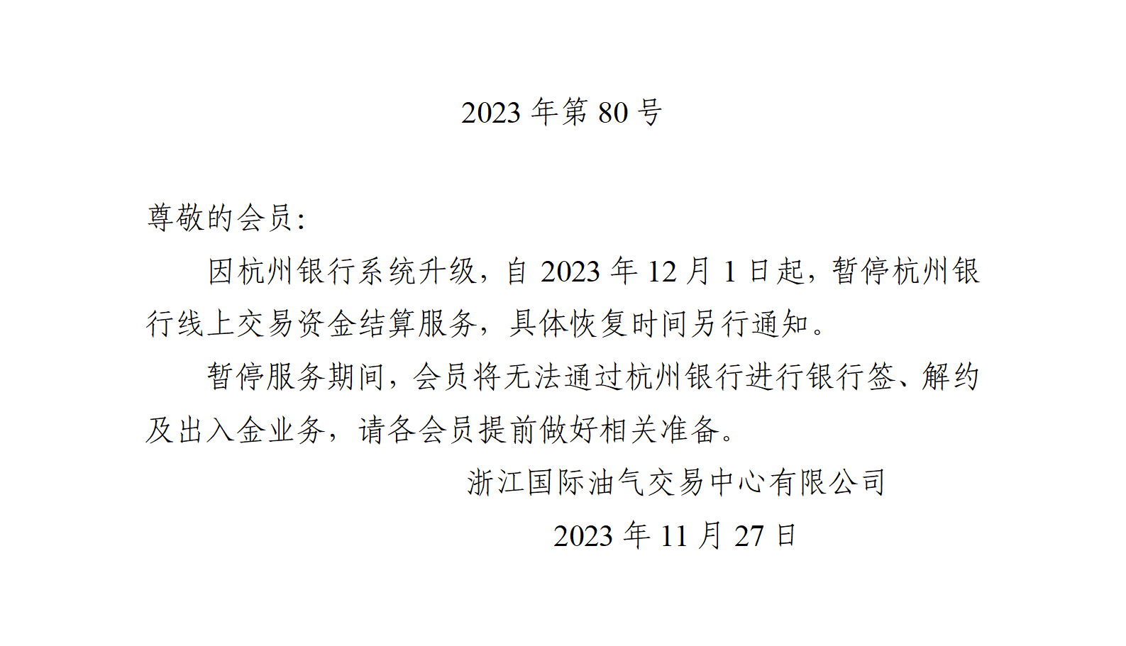 关于暂停杭州银行线上交易资金结算服务的公告_01(2).png