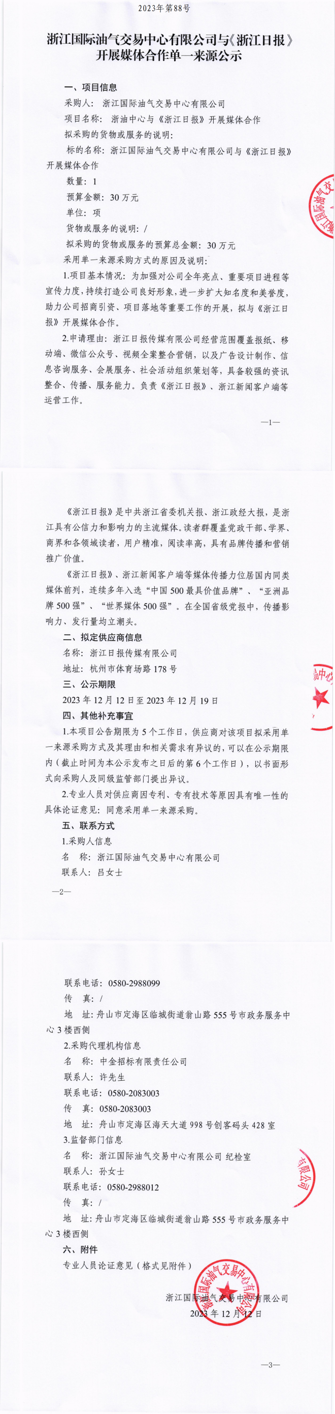 （盖章）浙江国际油气交易中心有限公司与《浙江日报》开展媒体合作单一来源公示_00(1).png