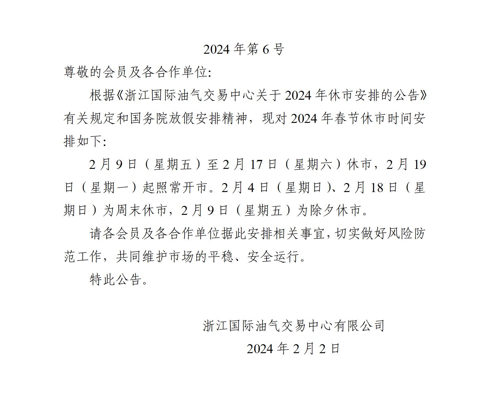 关于2024年春节休市安排的公告_01(1).jpg