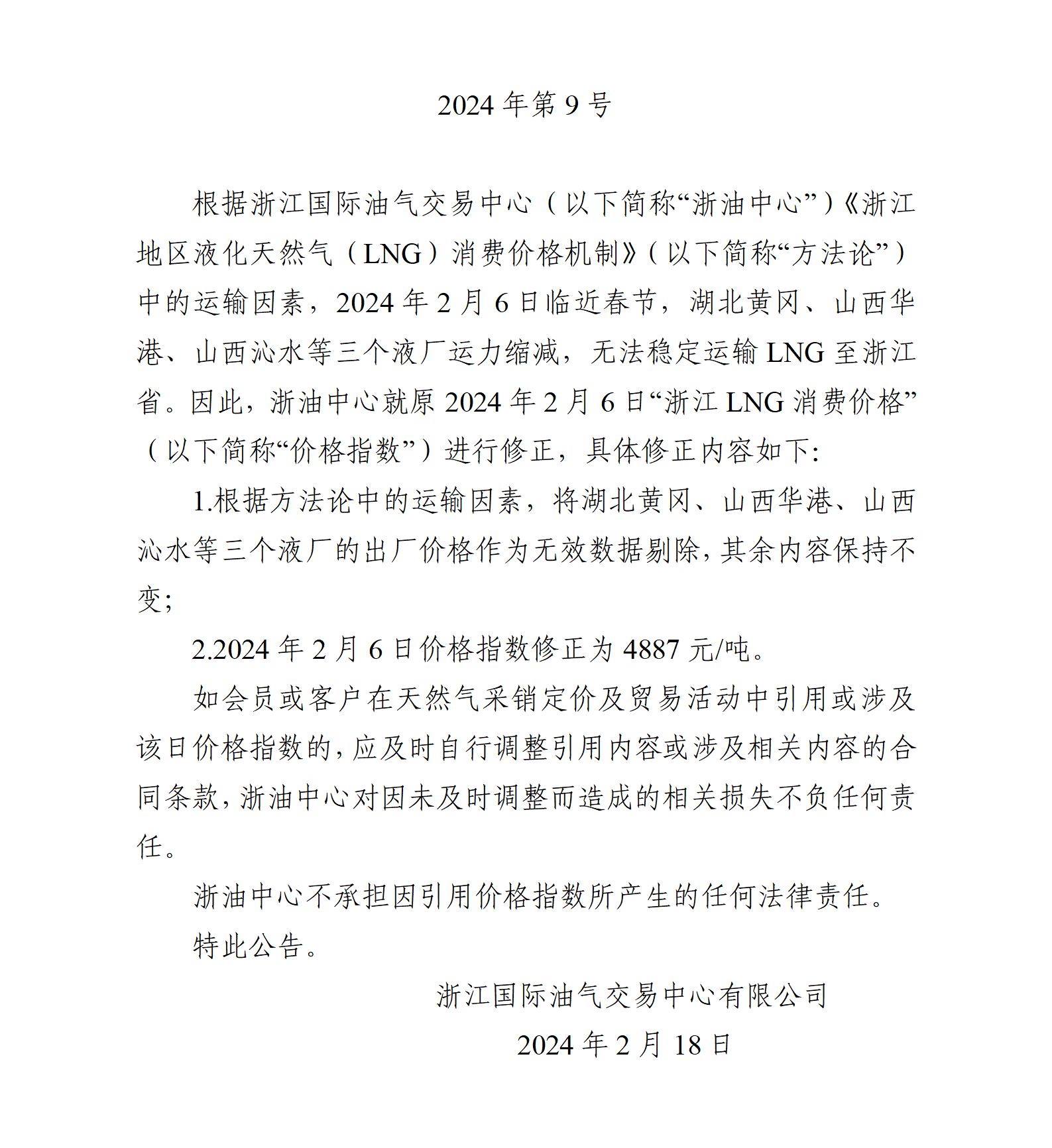 关于修正“浙江LNG消费价格”2024年2月6日价格的公告（官网）_01.jpg