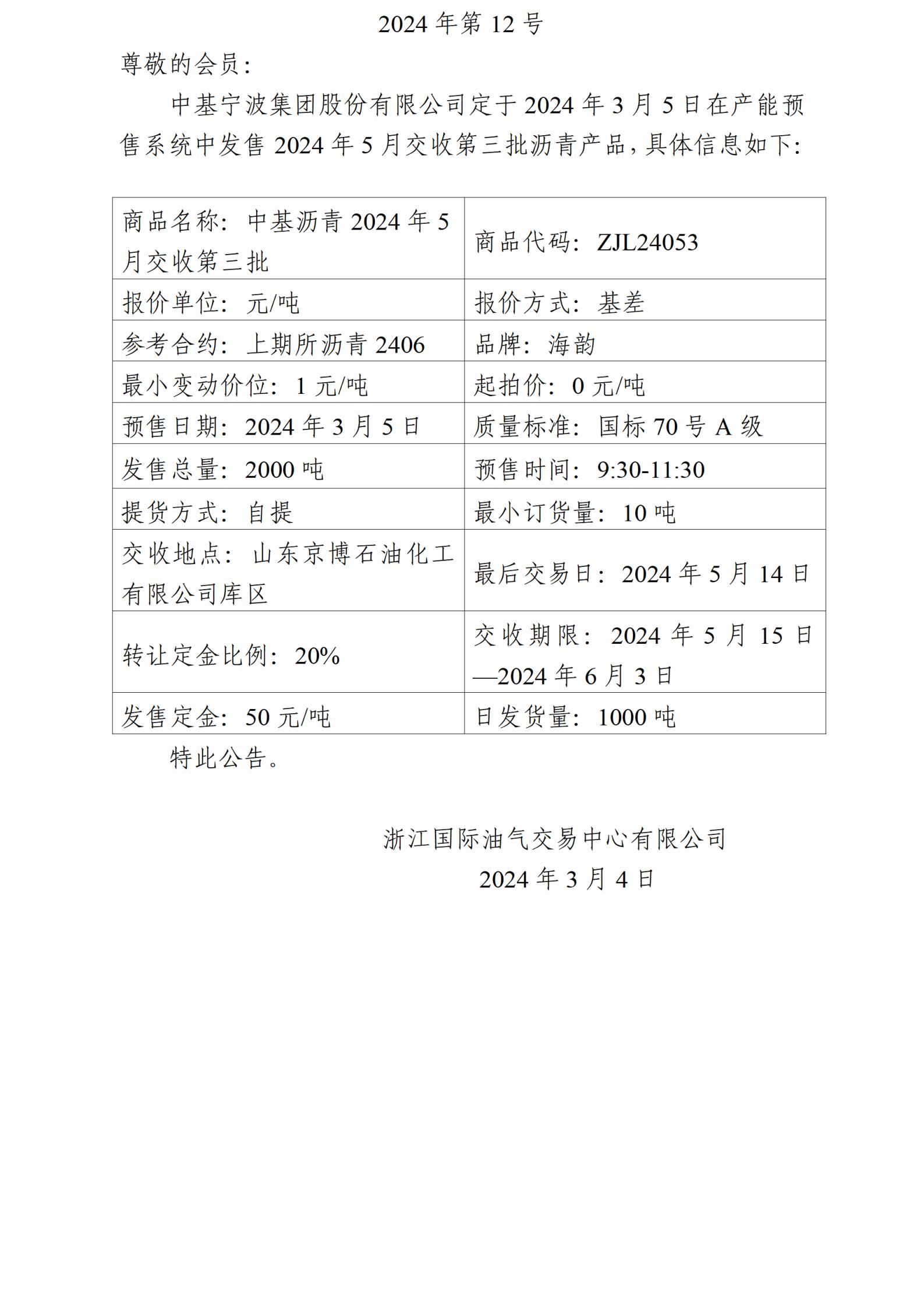 关于中基宁波集团股份有限公司预售2024年5月交收第三批沥青产品的公告_00.jpg