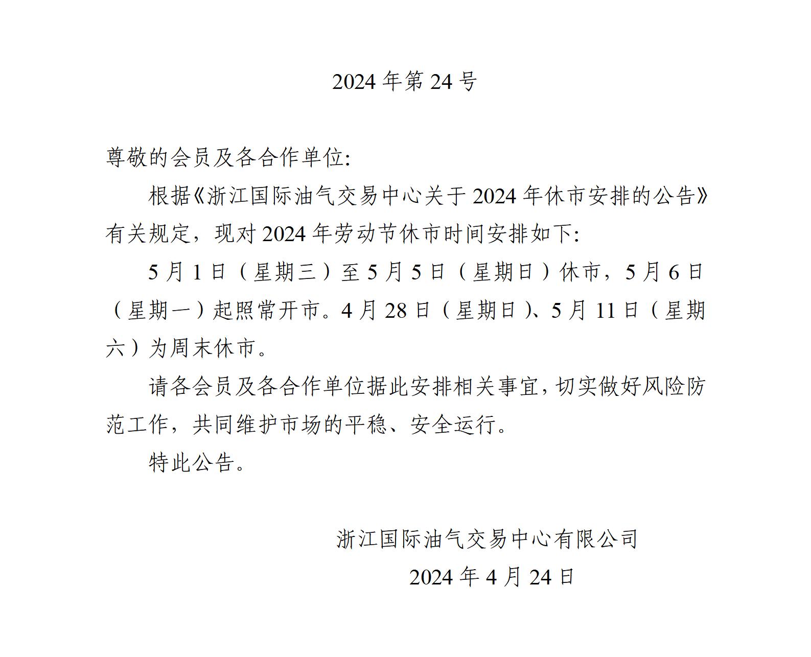 关于2024年劳动节休市安排的公告_01.jpg