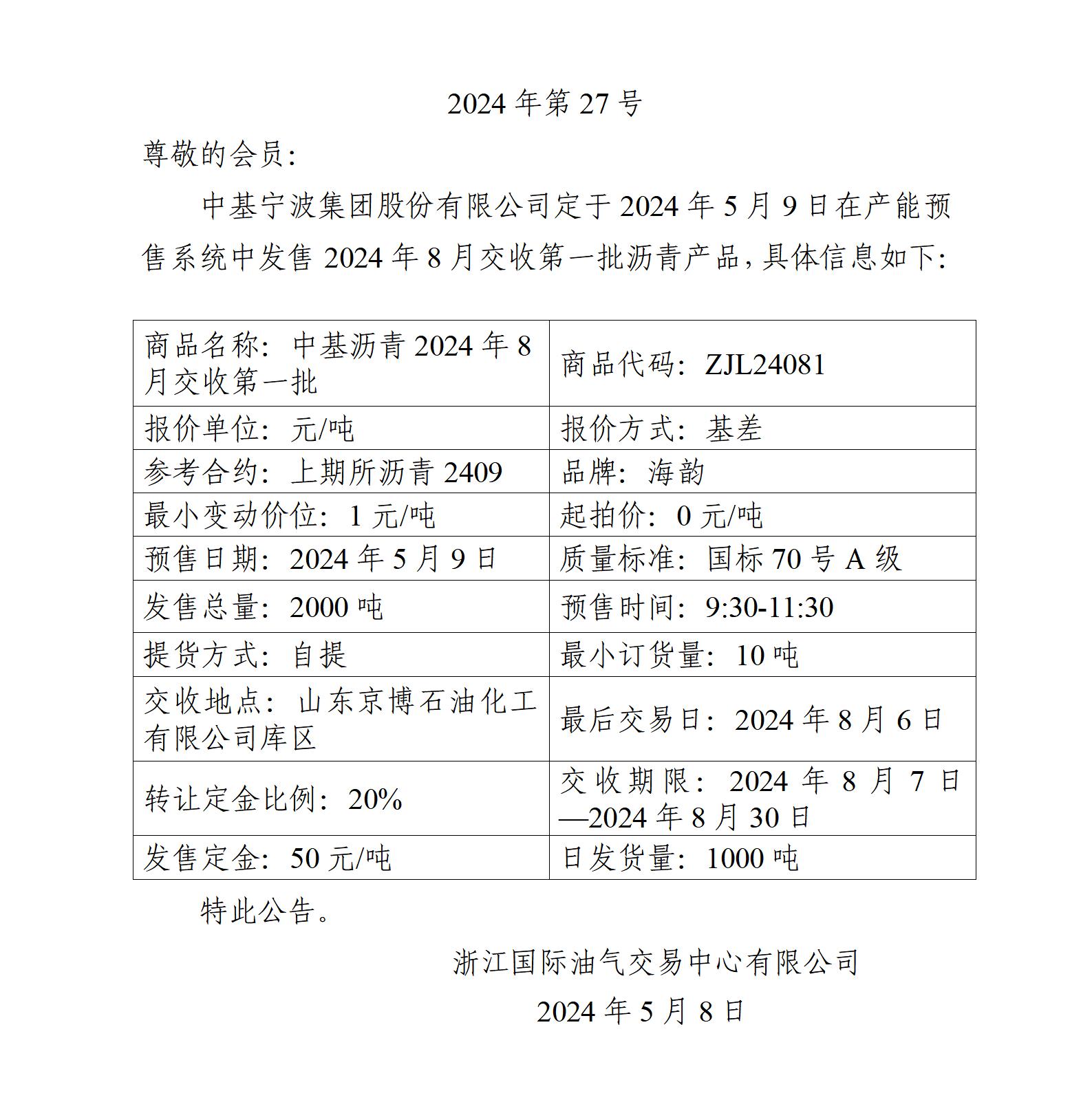 关于中基宁波集团股份有限公司预售2024年8月交收第一批沥青产品的公告_01.jpg