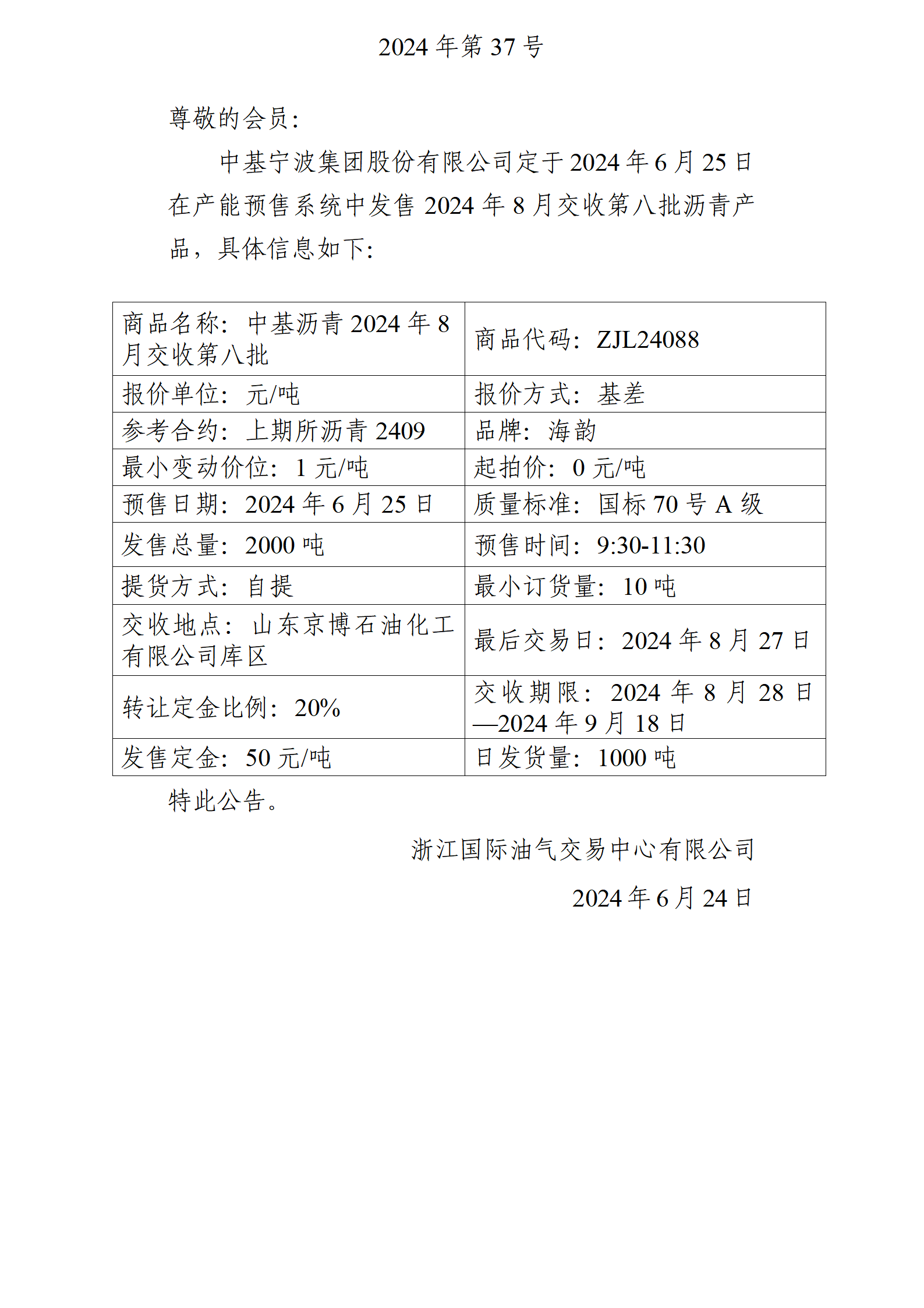 关于中基宁波集团股份有限公司预售2024年8月交收第八批沥青产品的公告_01.png