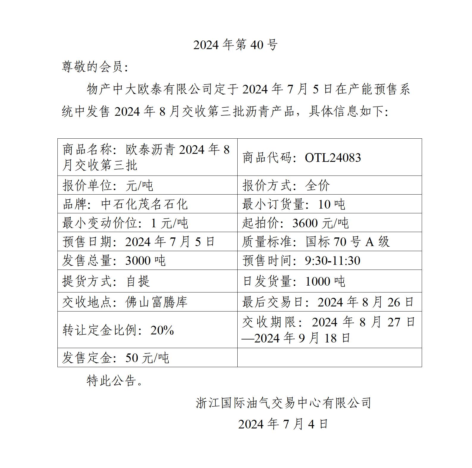 关于物产中大欧泰有限公司预售2024年8月交收第三批沥青产品的公告_01(1).jpg