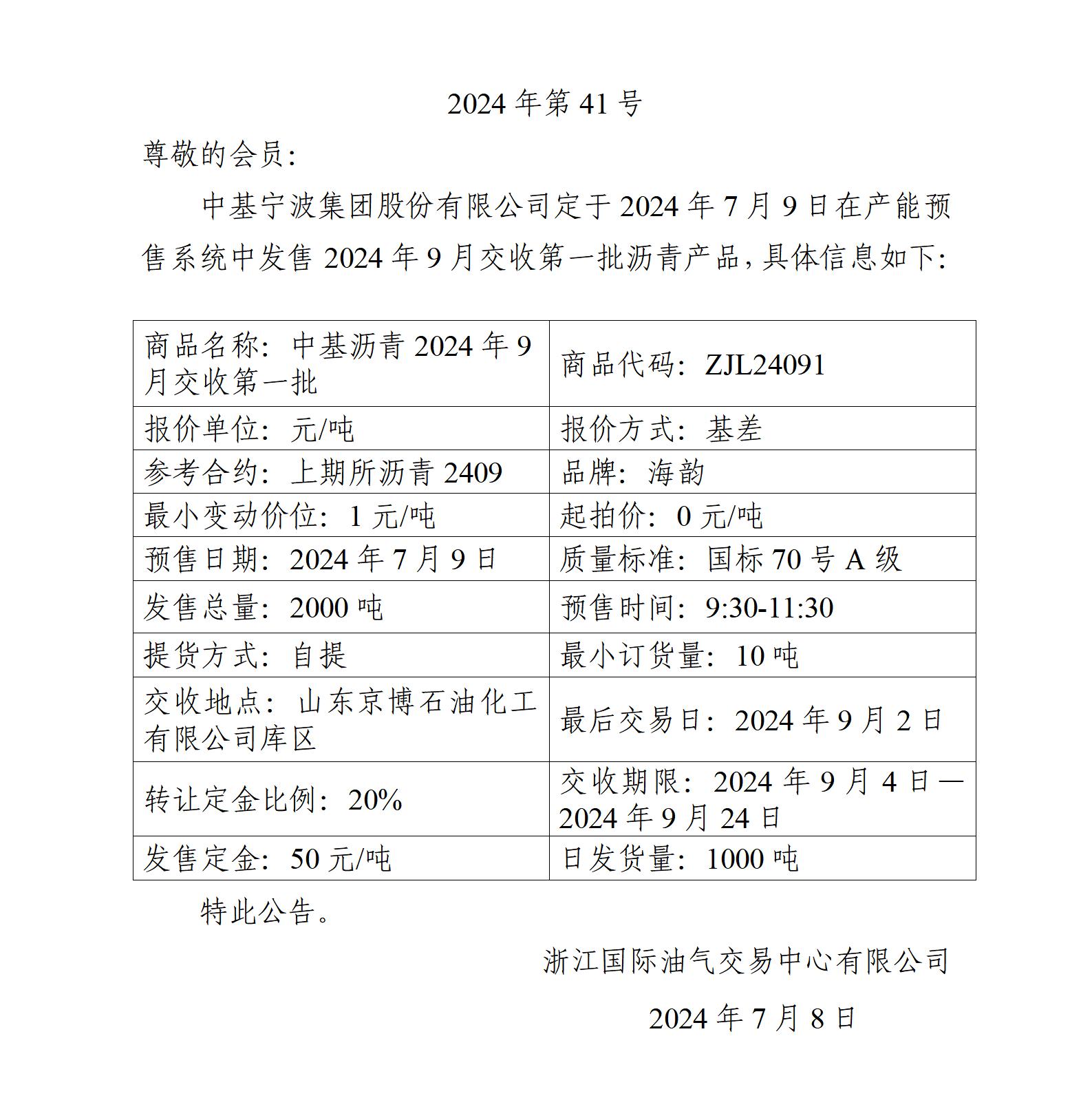 关于中基宁波集团股份有限公司预售2024年9月交收第一批沥青产品的公告_01.jpg