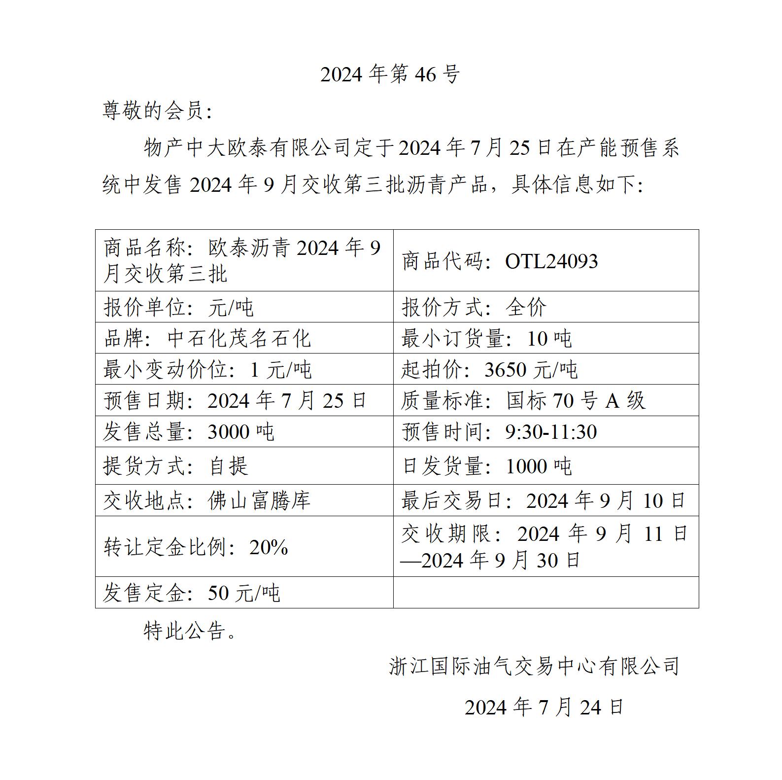 关于物产中大欧泰有限公司预售2024年9月交收第三批沥青产品的公告_01.jpg