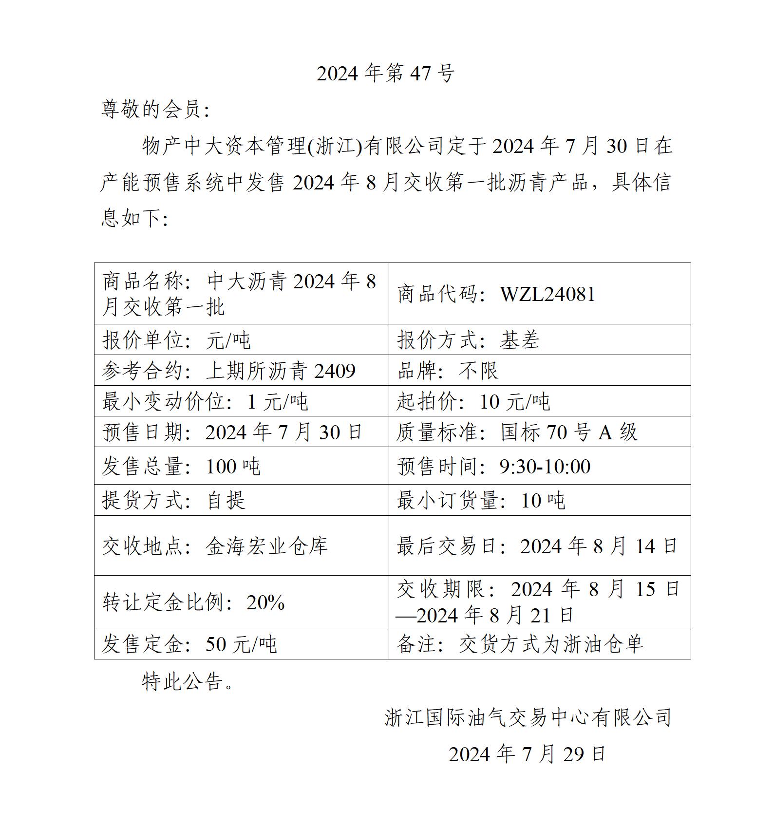 关于物产中大资本管理(浙江)有限公司预售2024年8月交收第一批沥青产品的公告_01.jpg