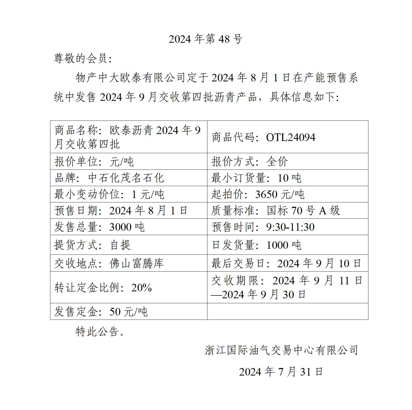 关于物产中大欧泰有限公司预售2024年9月交收第四批沥青产品的公告_01.jpg