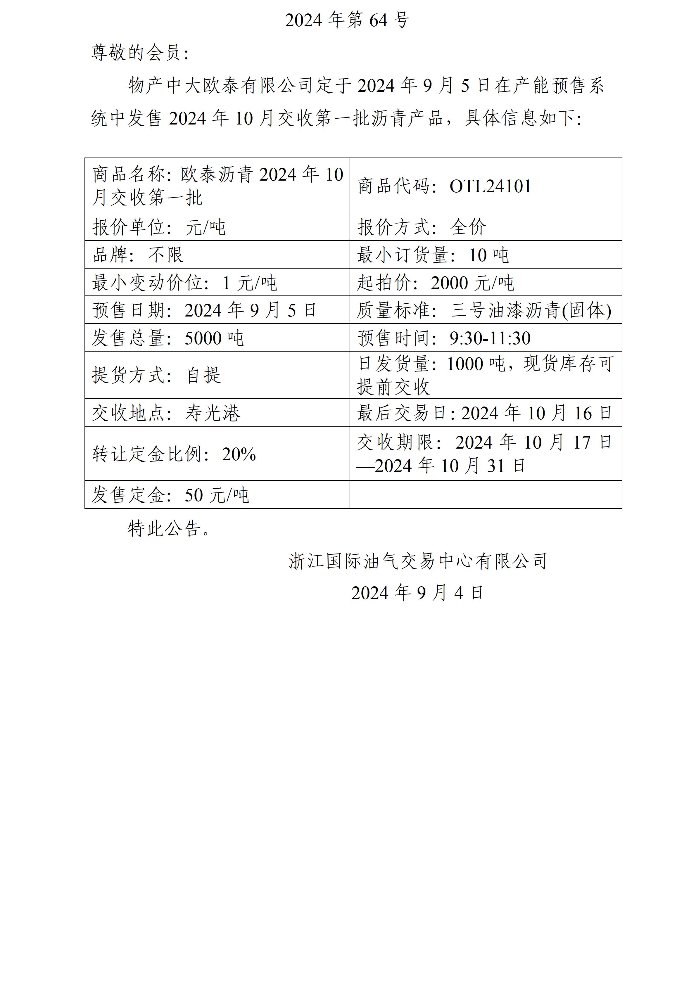 关于物产中大欧泰有限公司预售2024年10月交收第一批沥青产品的公告_01.jpg