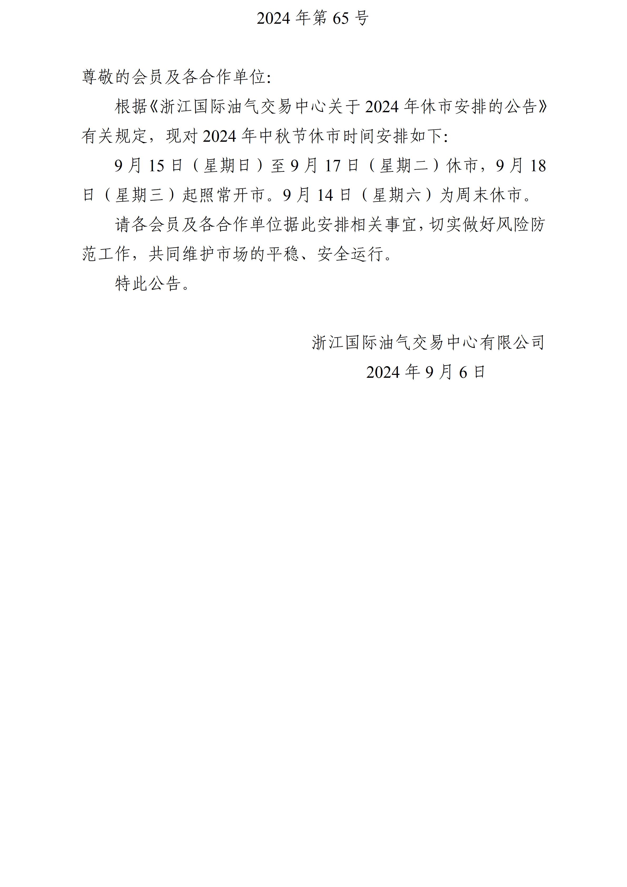 关于2024年中秋节休市安排的公告_01.jpg