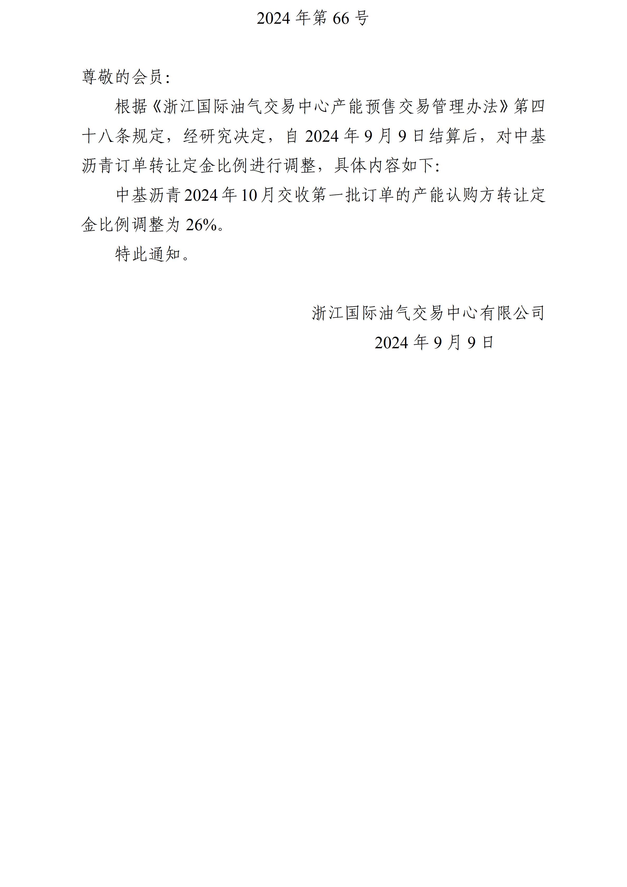 关于调整沥青订单转让定金比例的公告_01.jpg