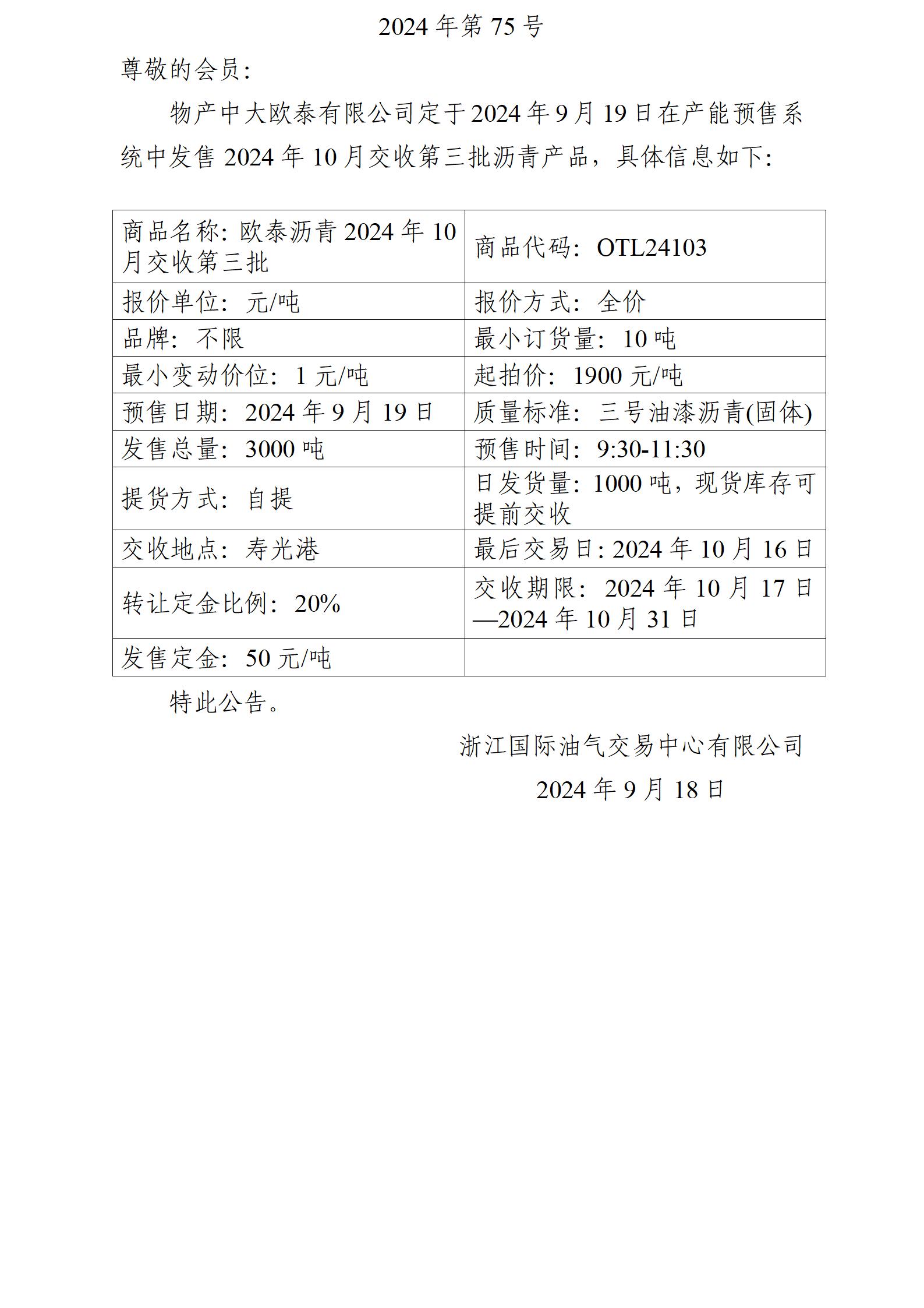 关于物产中大欧泰有限公司预售2024年10月交收第三批沥青产品的公告_01.jpg
