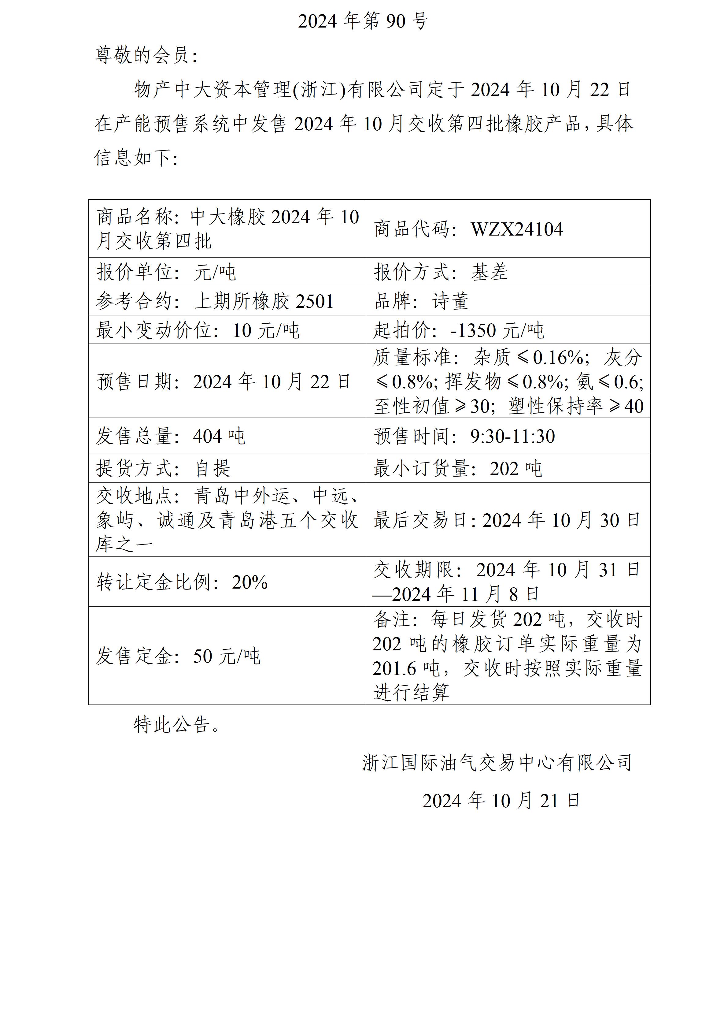 关于物产中大资本管理(浙江)有限公司预售2024年10月交收第四批橡胶产品的公告_01.jpg