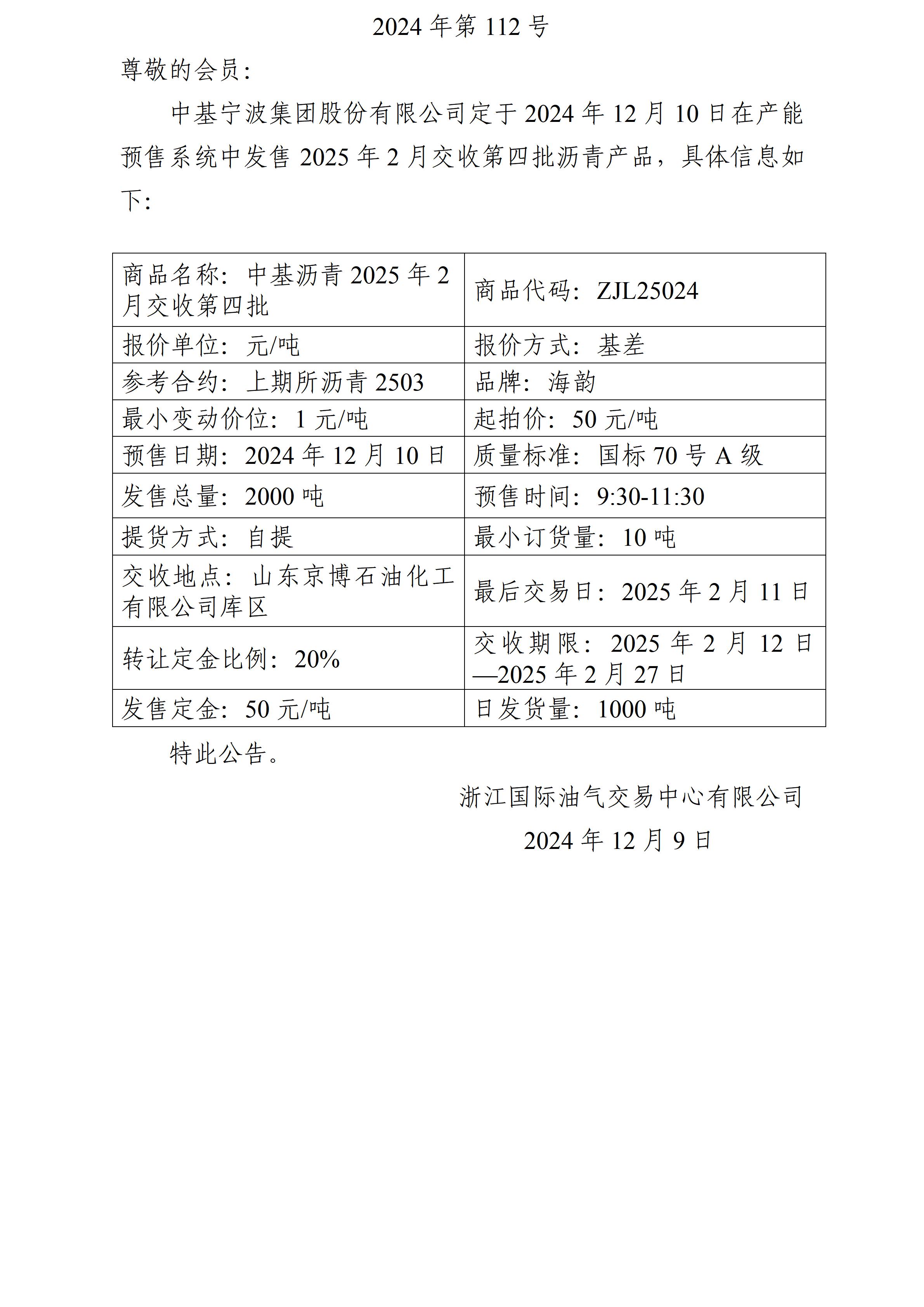 关于中基宁波集团股份有限公司预售2025年2月交收第四批沥青产品的公告_01.jpg