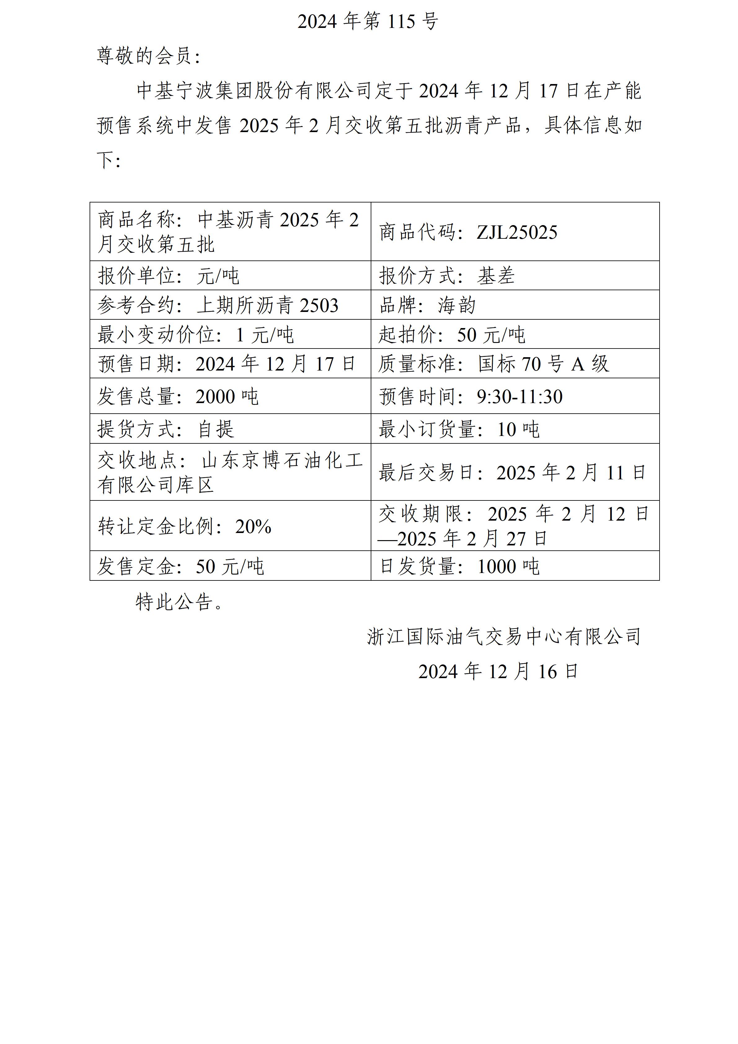 关于中基宁波集团股份有限公司预售2025年2月交收第五批沥青产品的公告_01.jpg