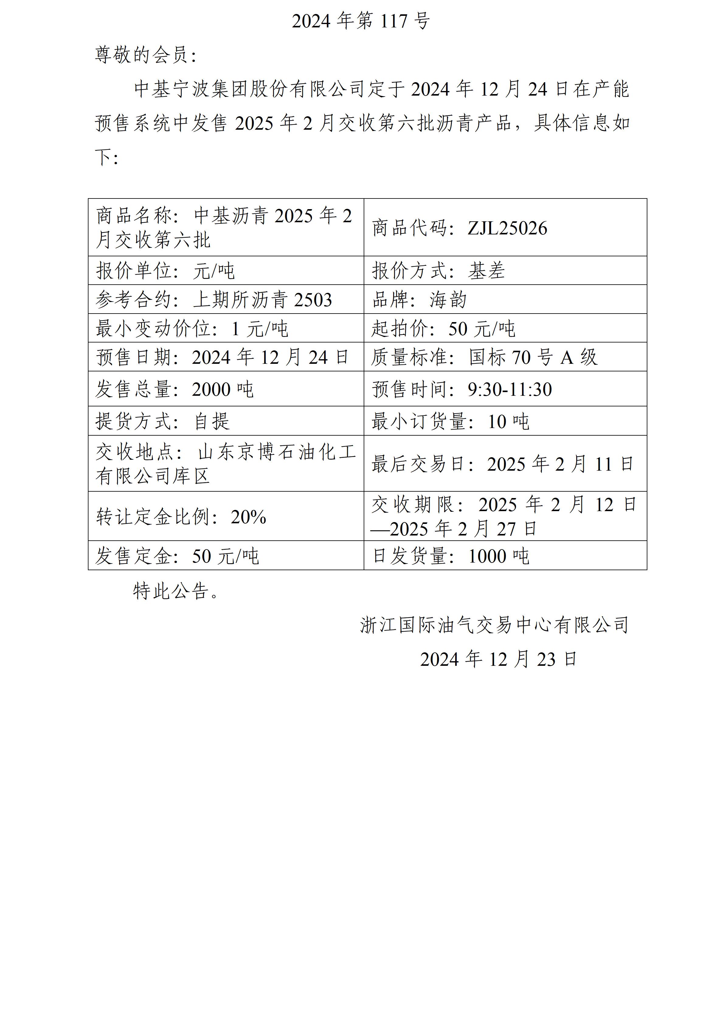 关于中基宁波集团股份有限公司预售2025年2月交收第六批沥青产品的公告_01.jpg