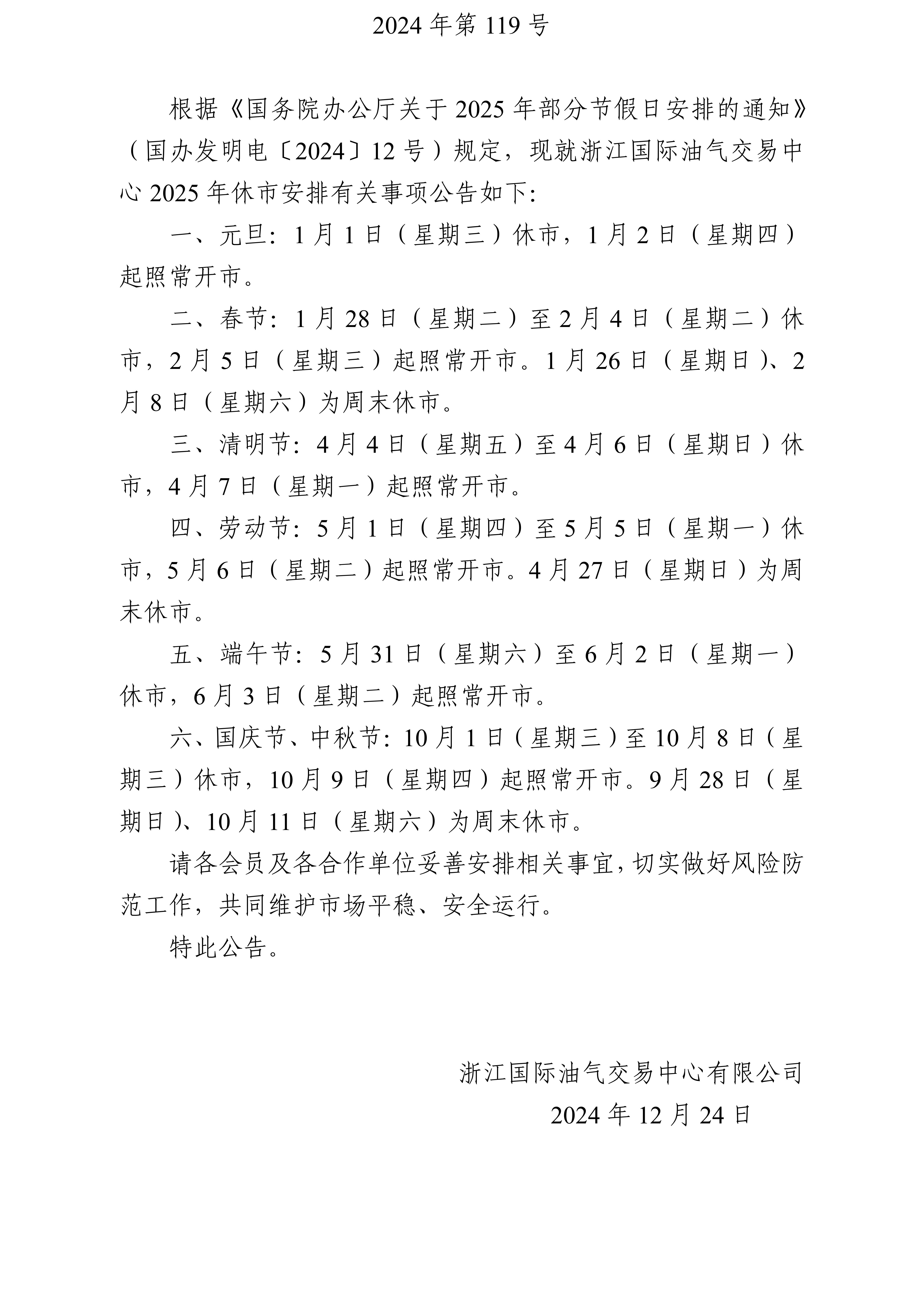 浙江国际油气交易中心关于2025年休市安排的公告_01.jpg