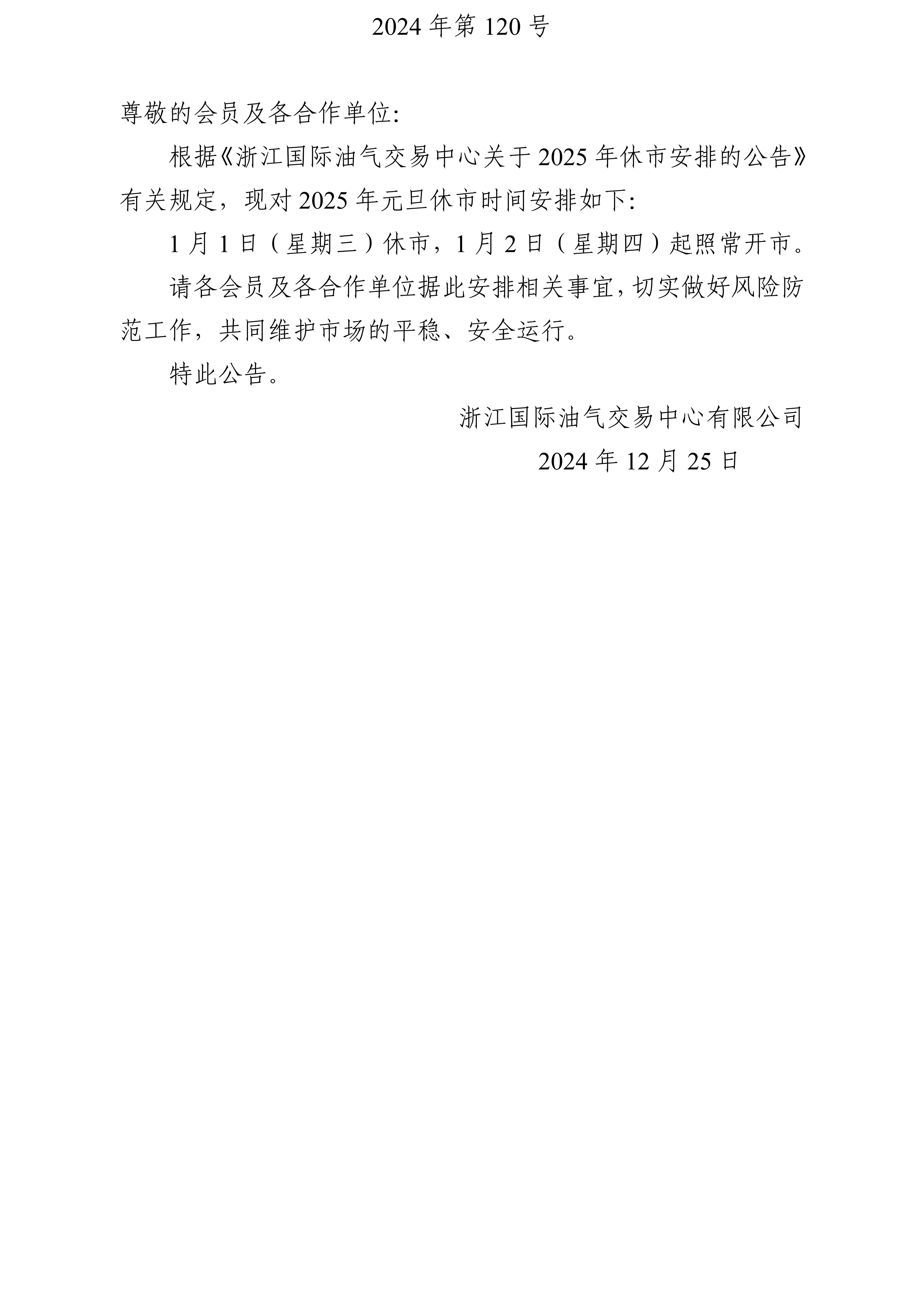关于2025年元旦休市安排的公告_01.jpg