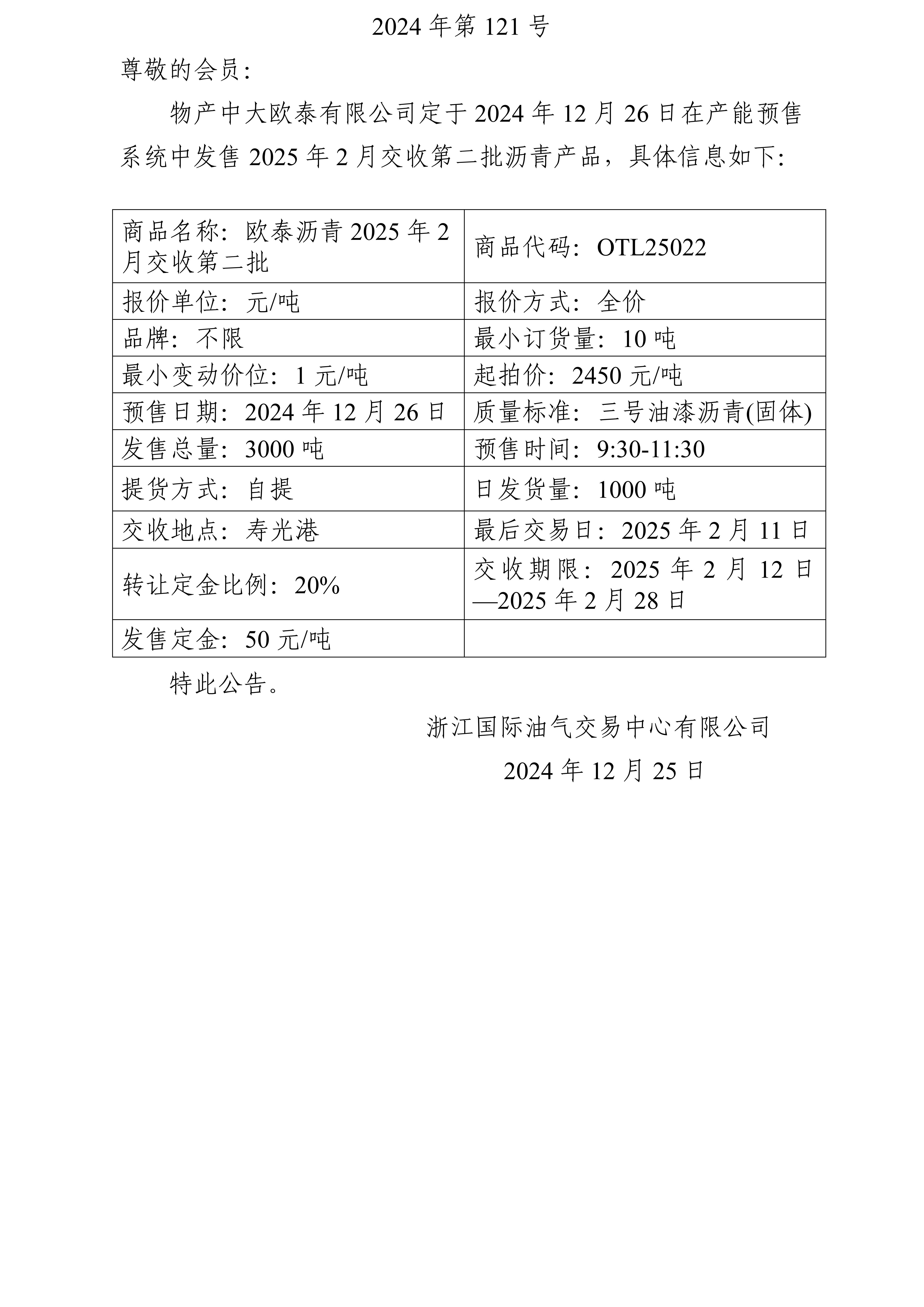 关于物产中大欧泰有限公司预售2025年2月交收第二批沥青产品的公告_01.jpg