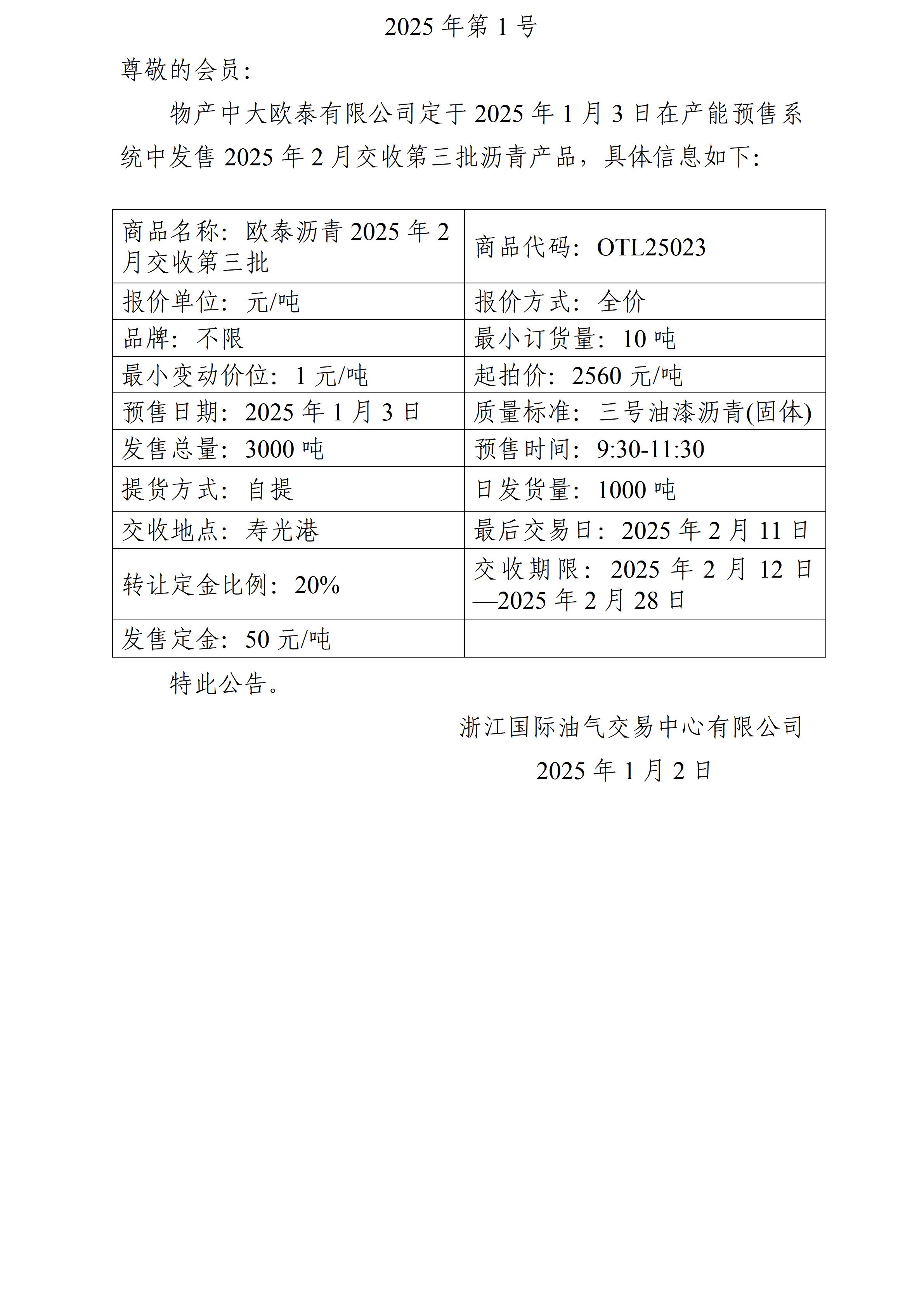 关于物产中大欧泰有限公司预售2025年2月交收第三批沥青产品的公告_01.jpg