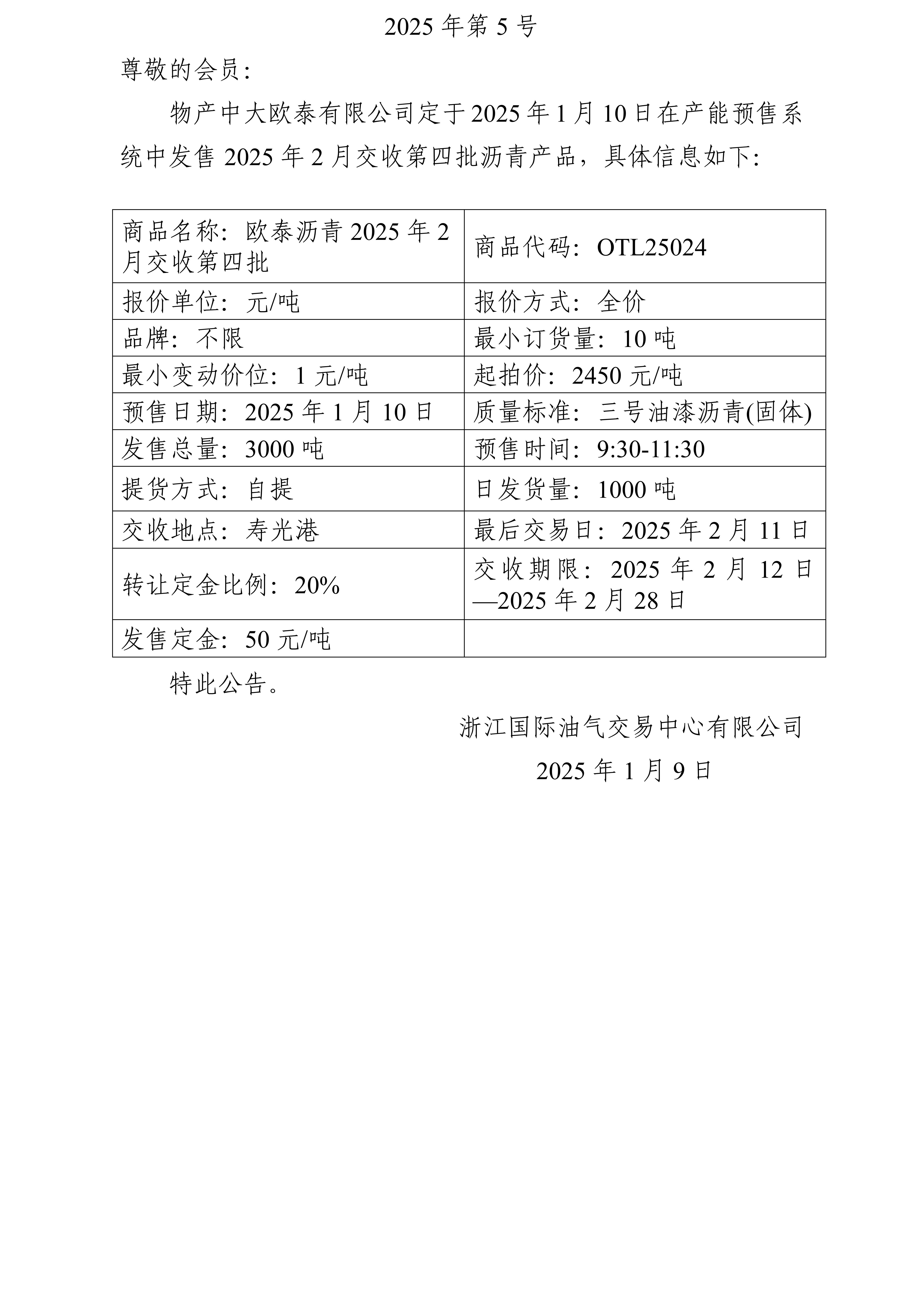 关于物产中大欧泰有限公司预售2025年2月交收第四批沥青产品的公告_01.jpg
