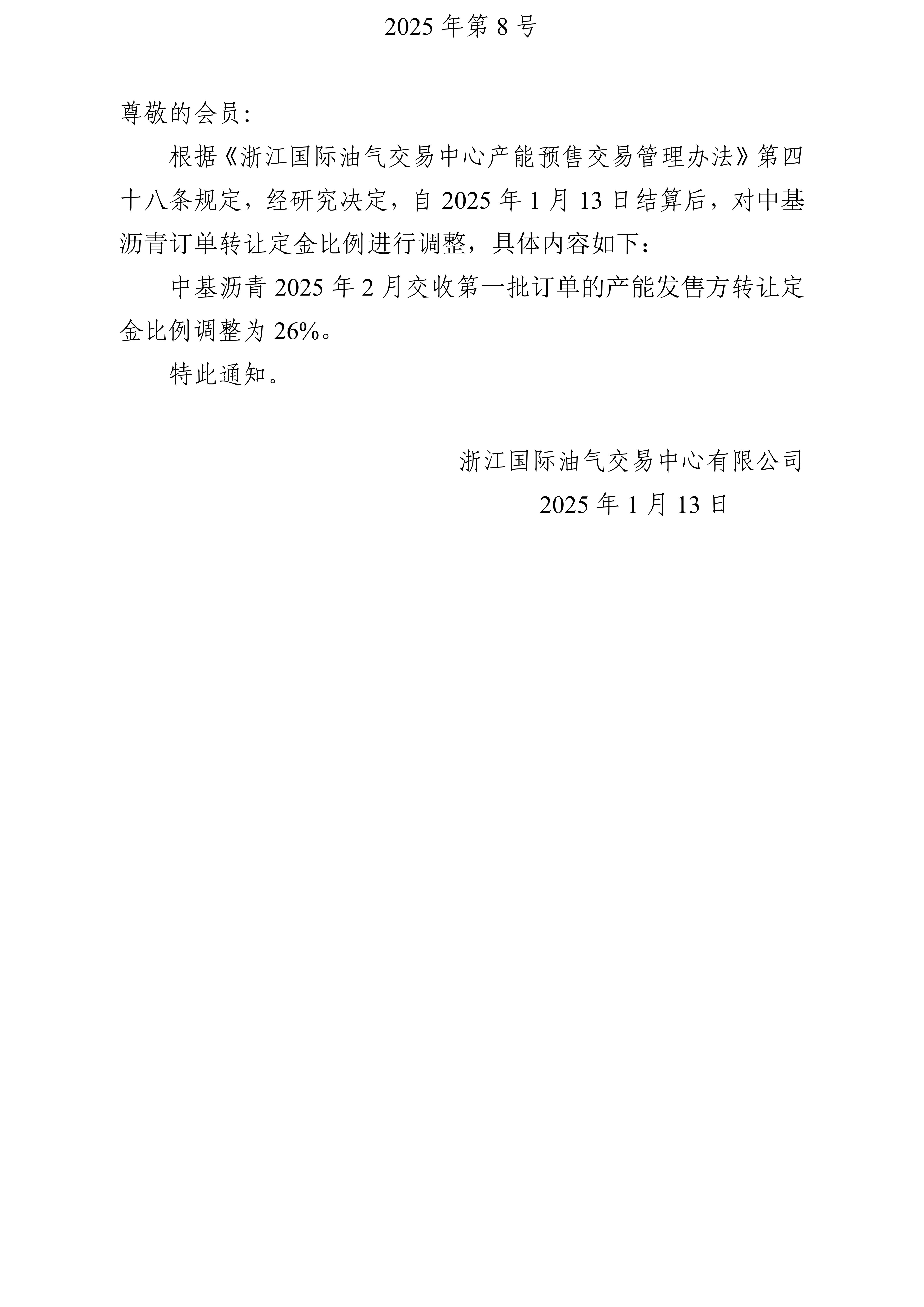 关于调整沥青订单转让定金比例的公告_01(1).jpg
