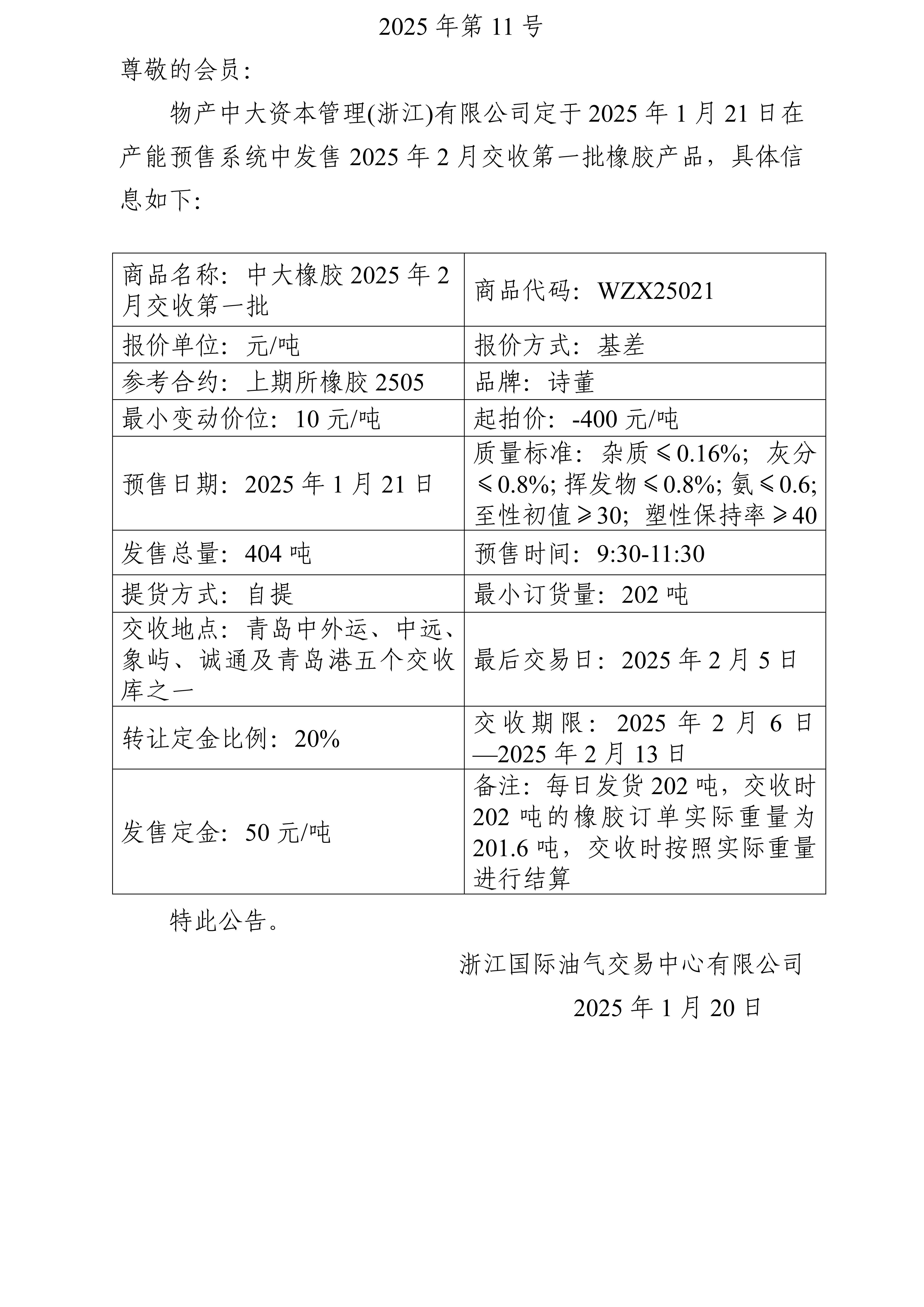 关于物产中大资本管理(浙江)有限公司预售2025年2月交收第一批橡胶产品的公告_01.jpg