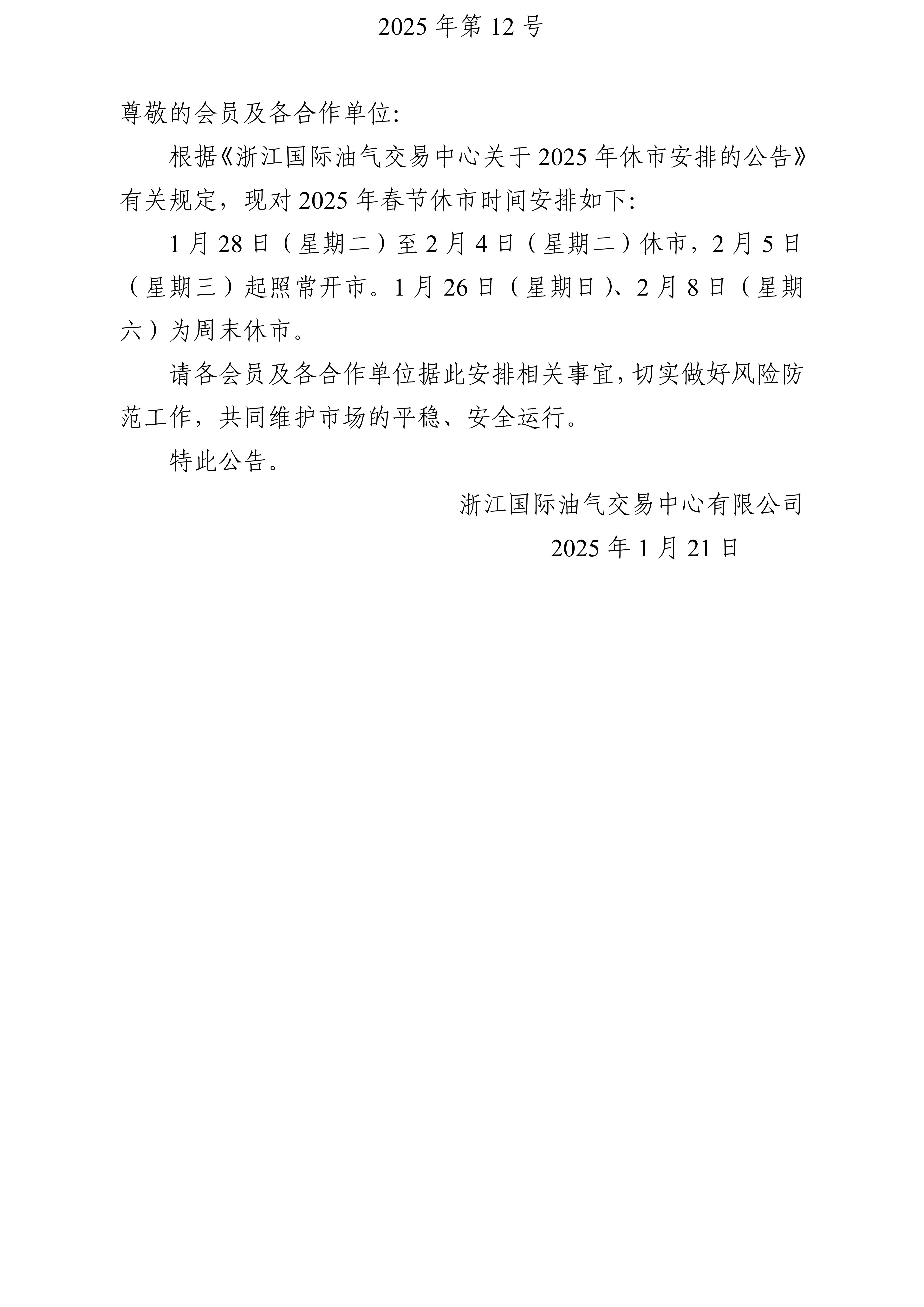 关于2025年春节休市安排的公告_01.jpg