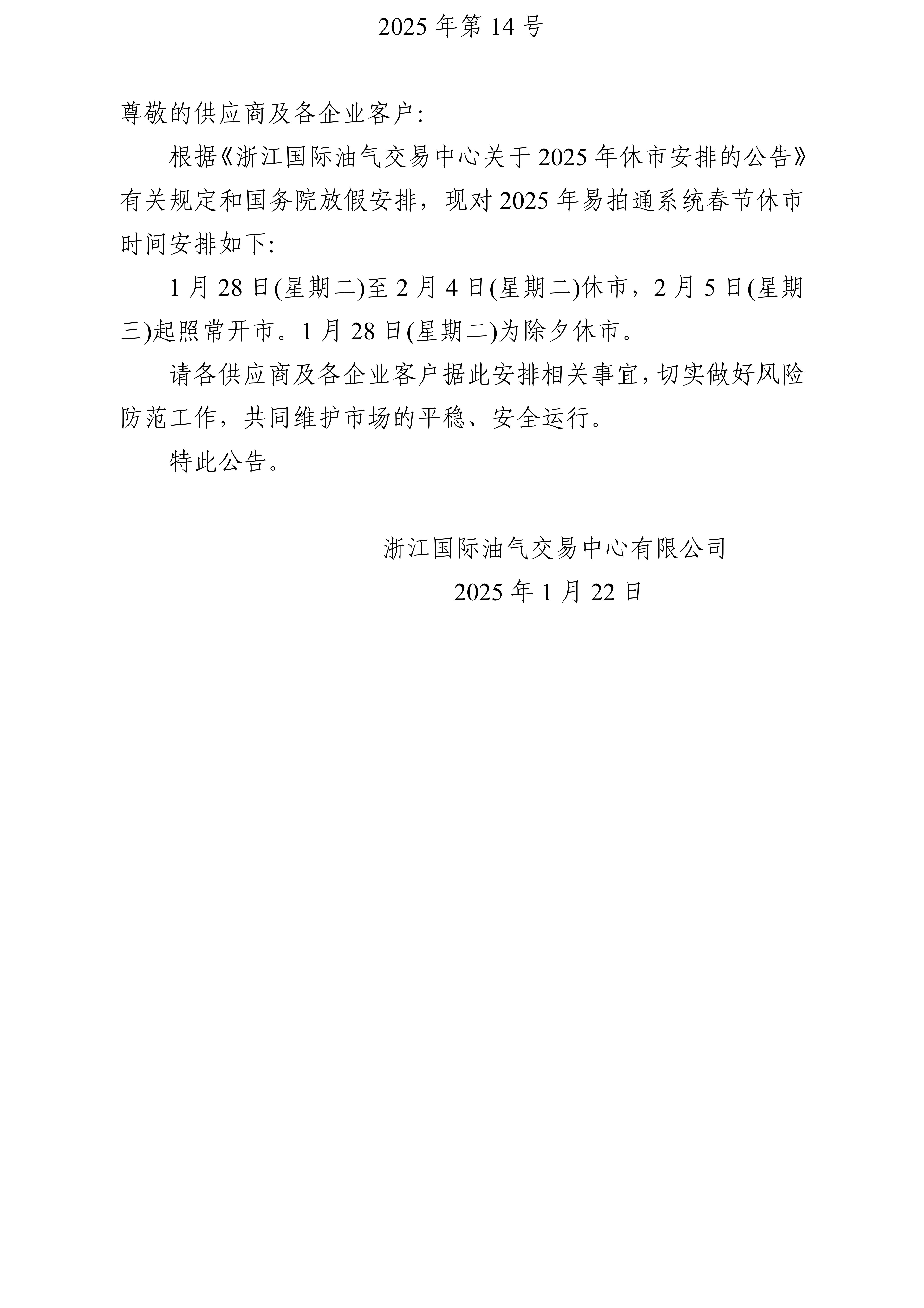 关于2025年易拍通系统春节休市安排的公告_01.jpg