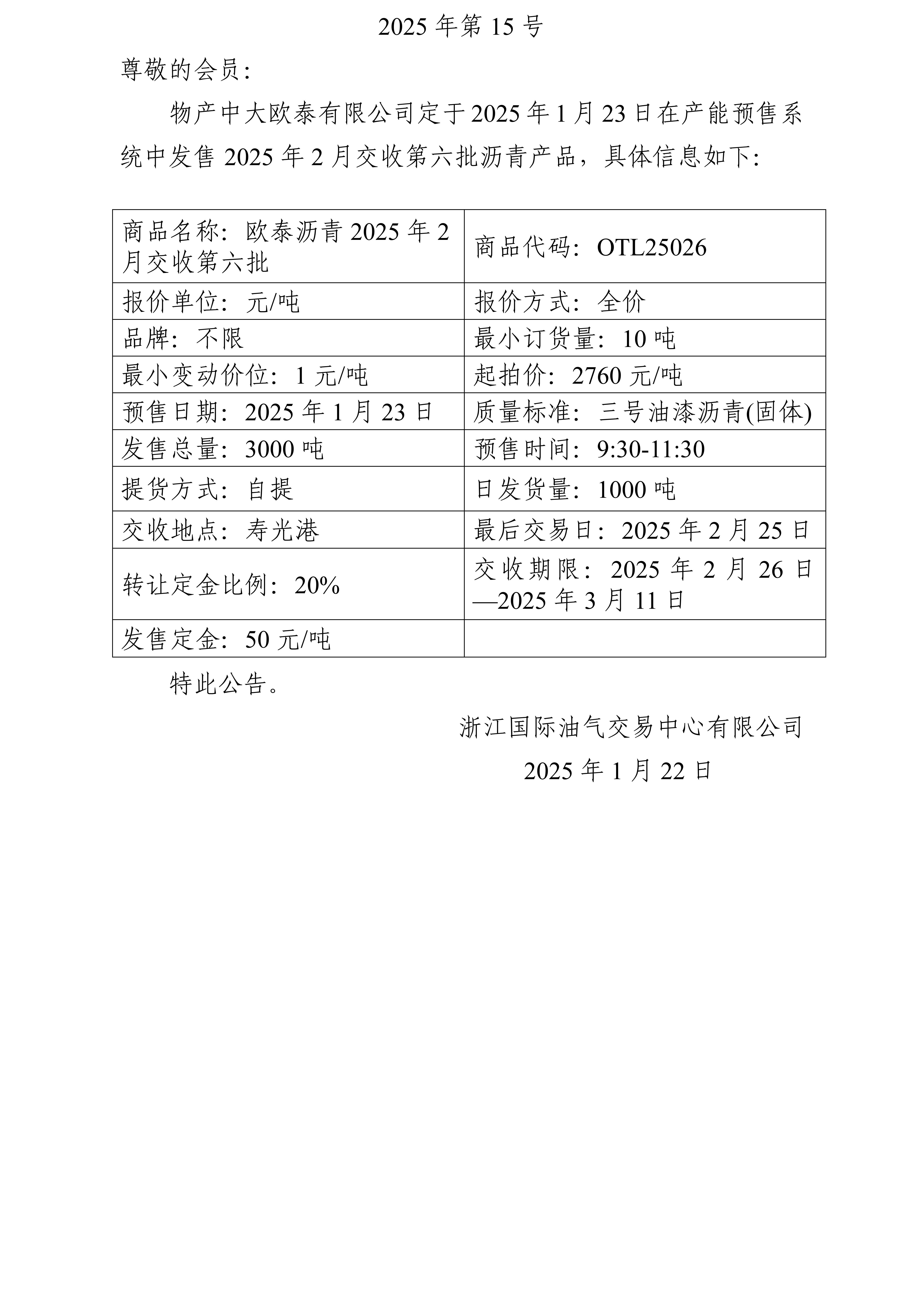 关于物产中大欧泰有限公司预售2025年2月交收第六批沥青产品的公告_01(1).jpg